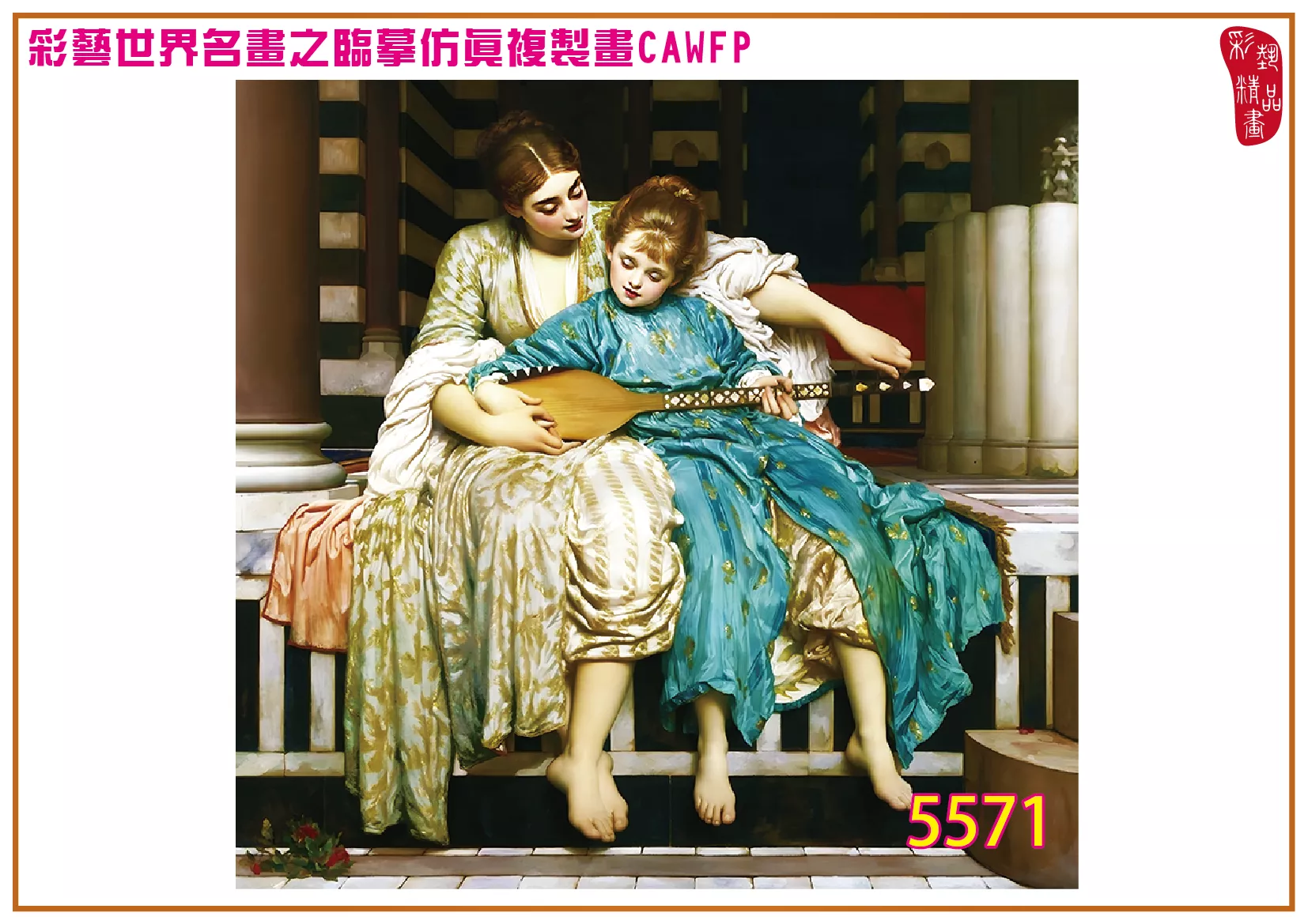【本月藝術套餐優惠 音樂季】彩藝精品畫 臨摹仿真複製畫 世界名畫 客製畫 (包邊油畫與PP相紙霧面大圖) Frederic Leighton CAWFP-5571