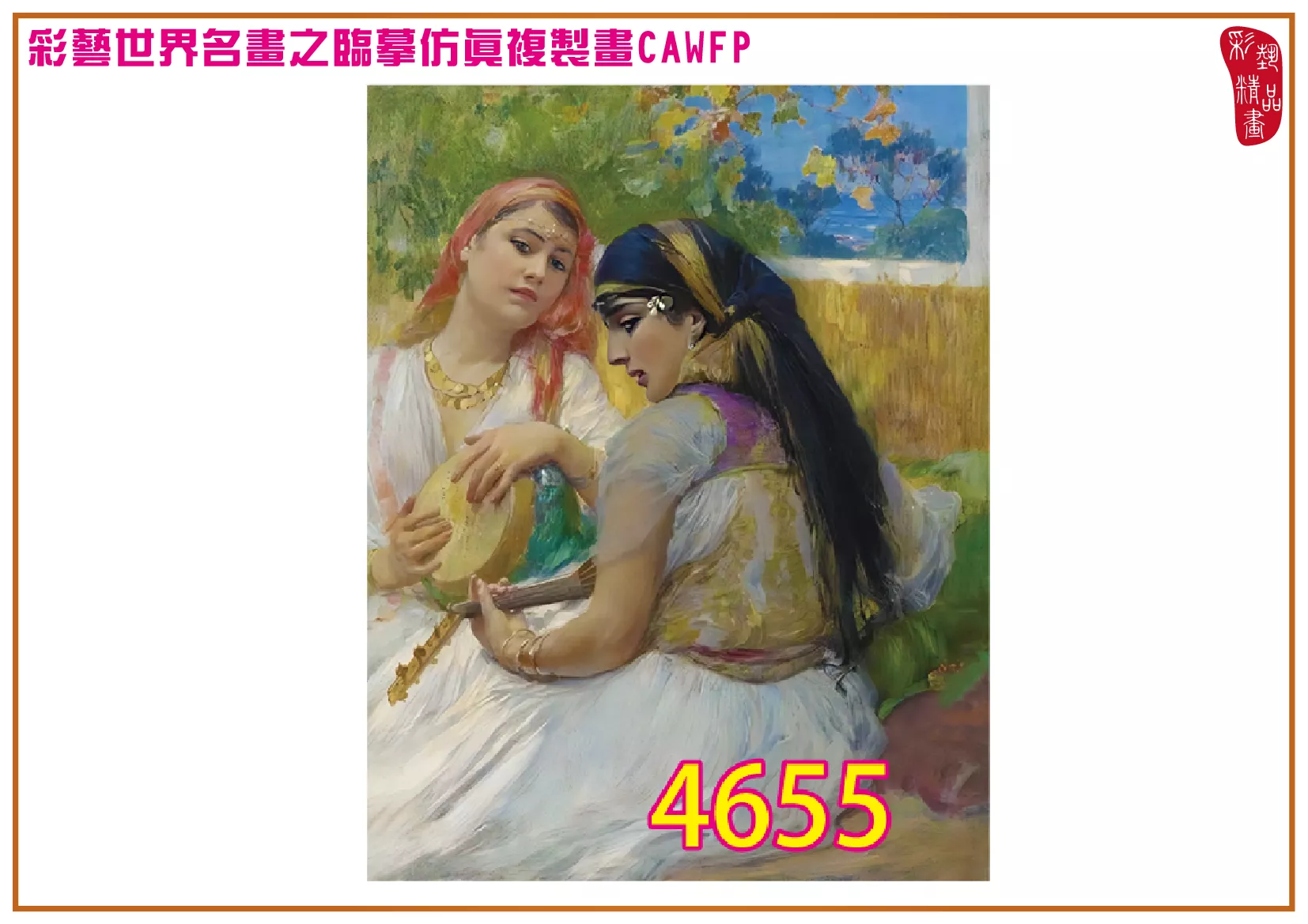 【本月藝術套餐優惠 音樂季】彩藝精品畫 臨摹仿真複製畫 世界名畫 客製畫 (包邊油畫與PP相紙霧面大圖) Frederick Arthur Bridgman CAWFP-4655