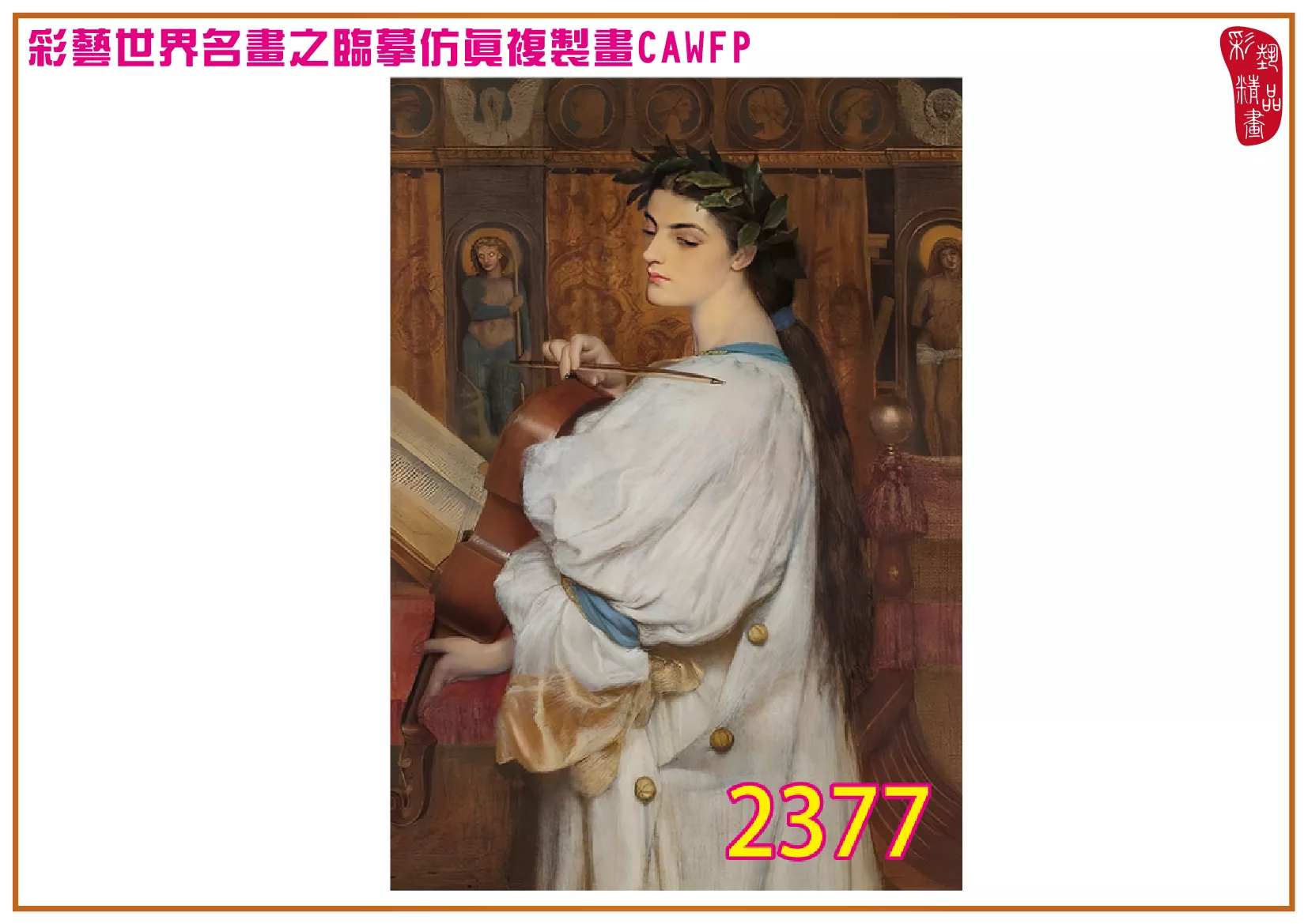 【本月藝術套餐優惠 音樂季】彩藝精品畫 臨摹仿真複製畫 世界名畫 客製畫 (包邊油畫與PP相紙霧面大圖) Frederick Sandys CAWFP-2377