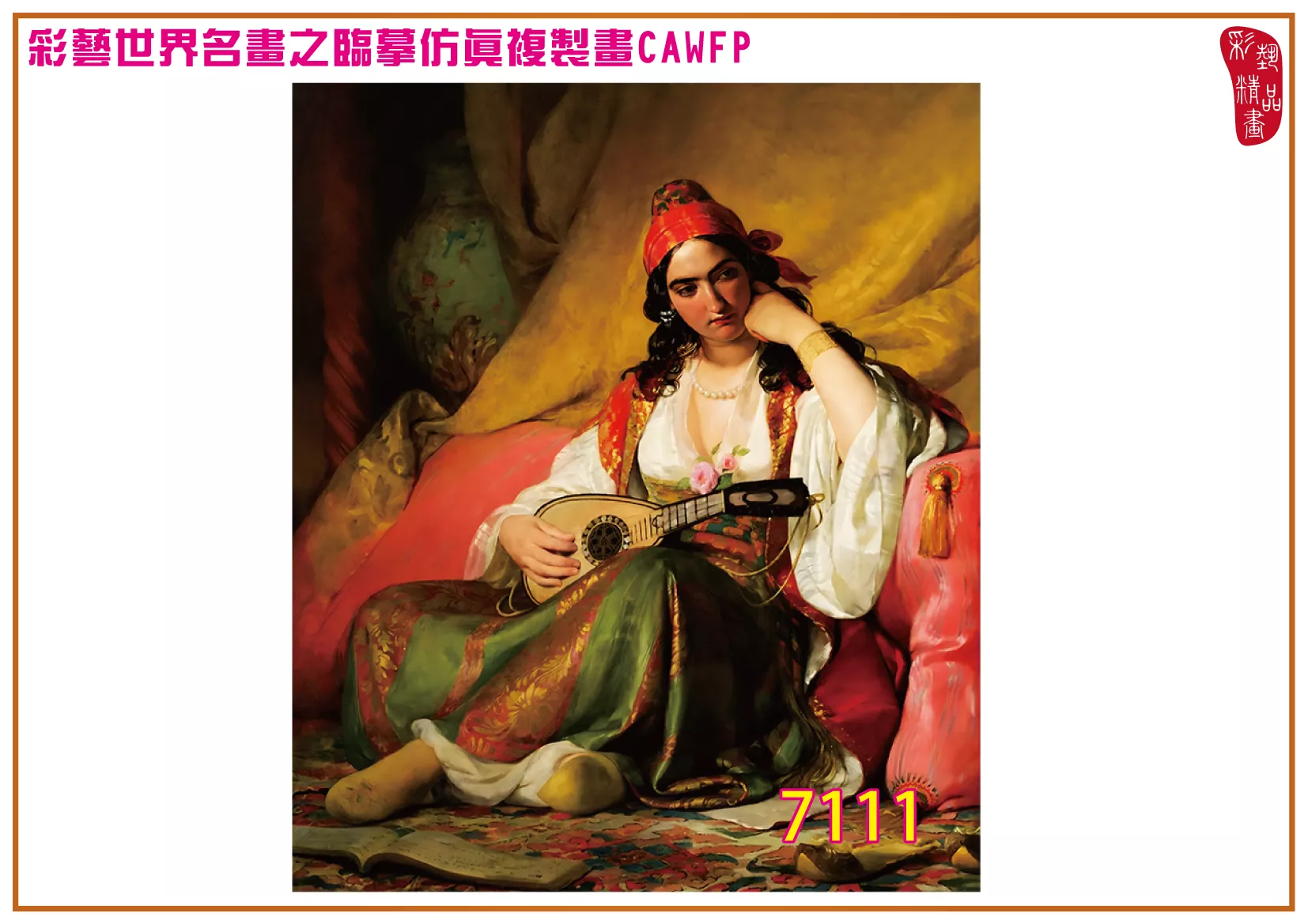 【本月藝術套餐優惠 音樂季】彩藝精品畫 臨摹仿真複製畫 世界名畫 客製畫 (包邊油畫與PP相紙霧面大圖) Friedrich von Amerling CAWFP-7111