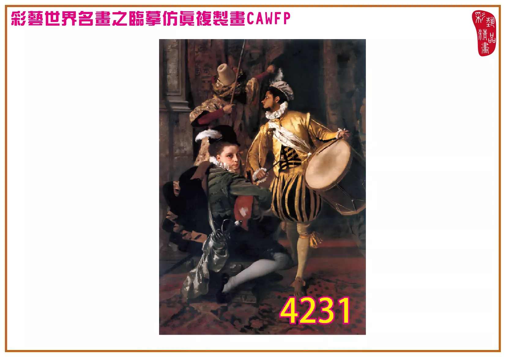 【本月藝術套餐優惠 音樂季】彩藝精品畫 臨摹仿真複製畫 世界名畫 客製畫 (包邊油畫與PP相紙霧面大圖) Gustave Jean Jacquet CAWFP-4231