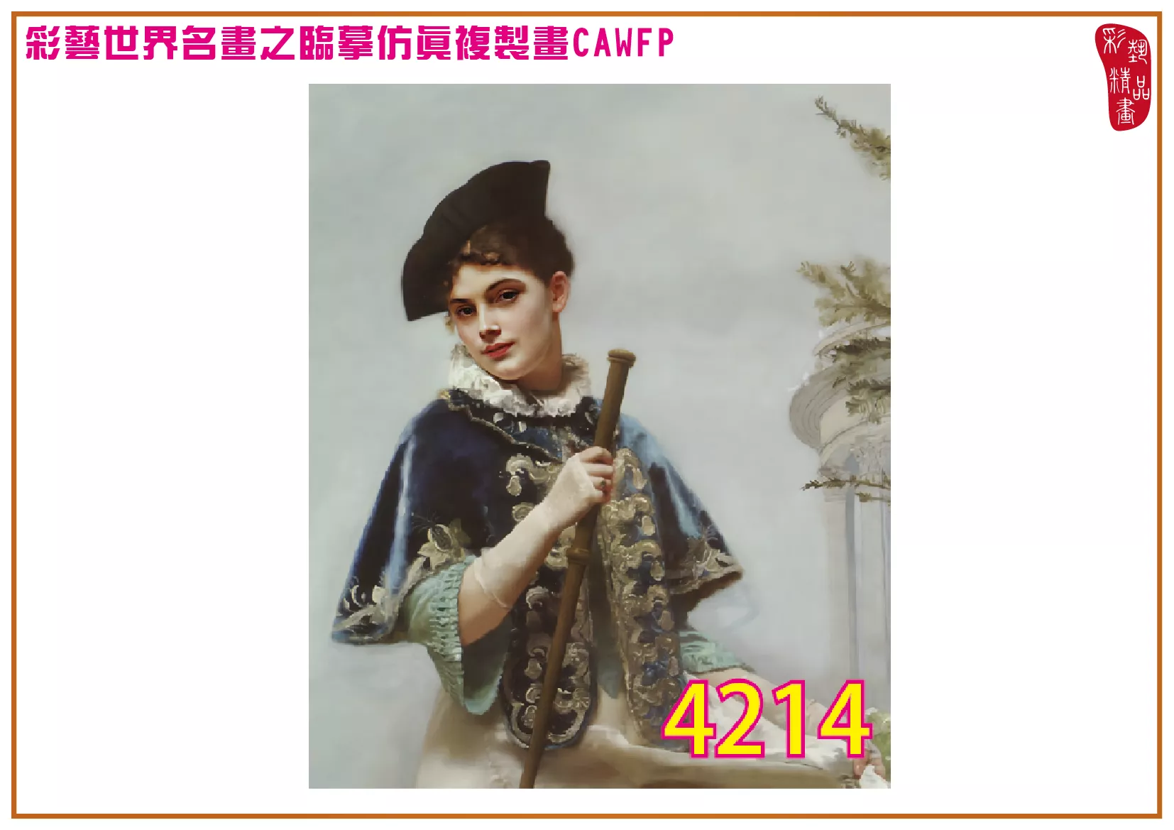 【本月藝術套餐優惠 音樂季】彩藝精品畫 臨摹仿真複製畫 世界名畫 客製畫 (包邊油畫與PP相紙霧面大圖) Gustave Jean Jacquet CAWFP-4214