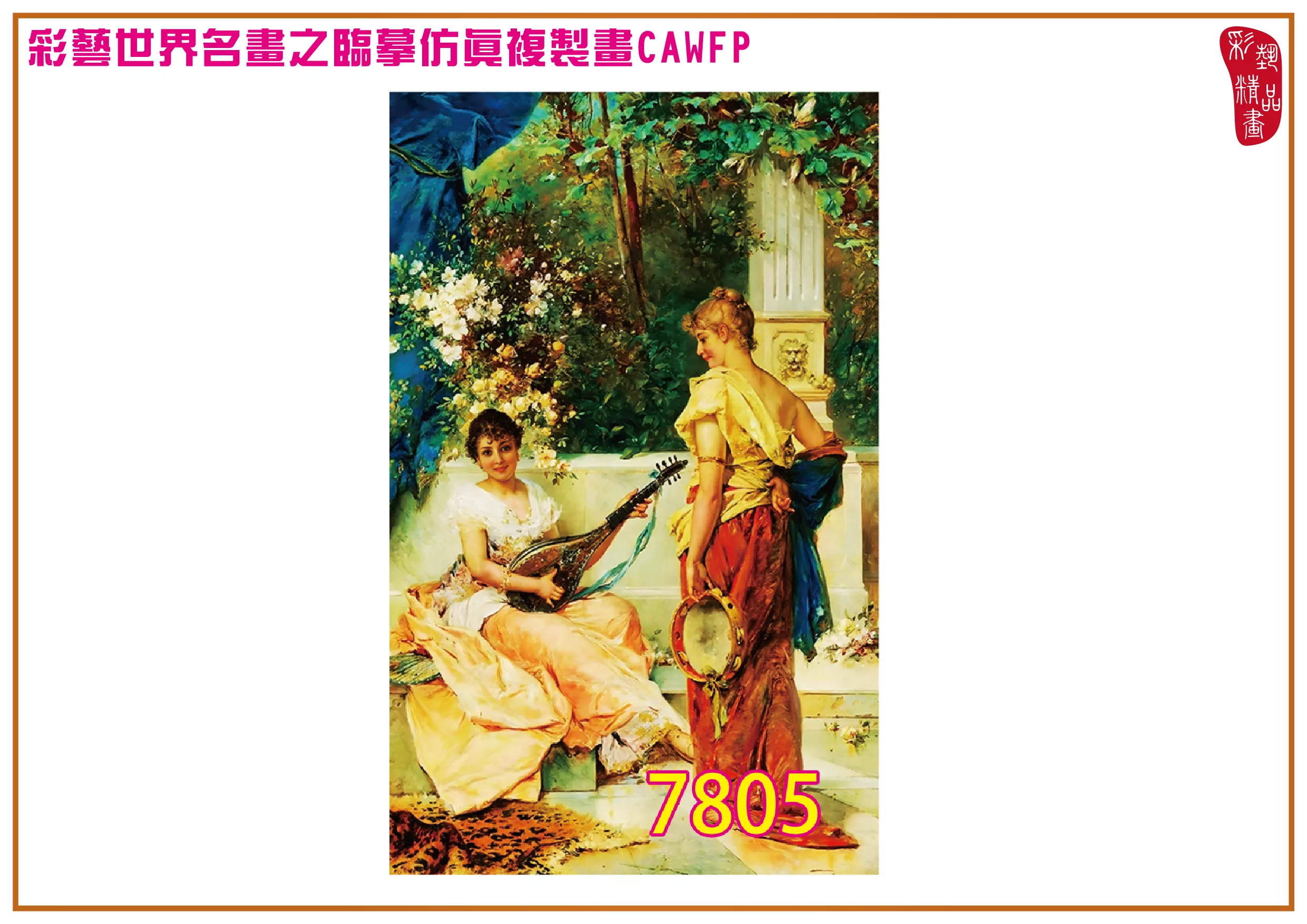 【本月藝術套餐優惠 音樂季】彩藝精品畫 臨摹仿真複製畫 世界名畫 客製畫 (包邊油畫與PP相紙霧面大圖) Hans Zatzka CAWFP-7805