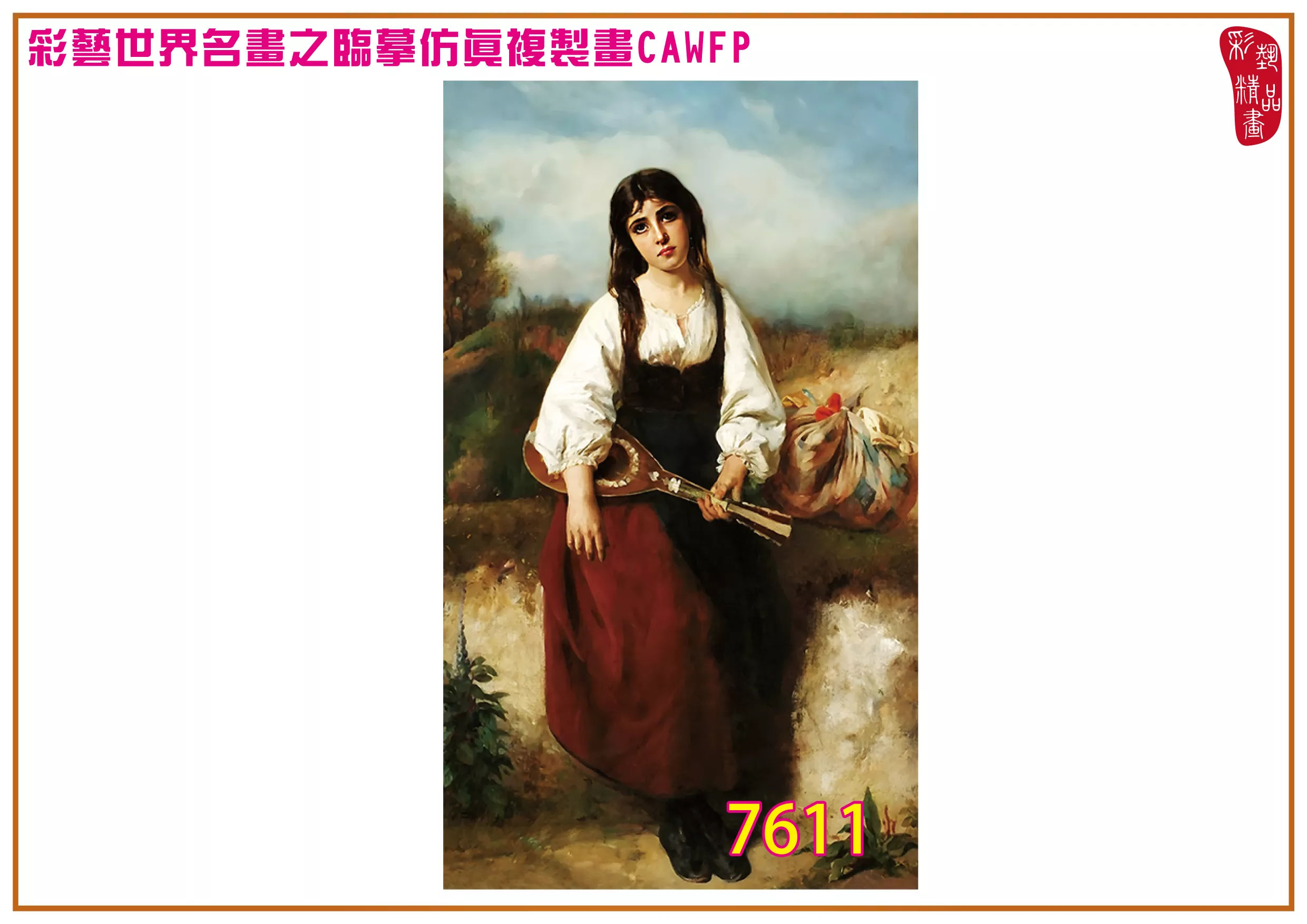 【本月藝術套餐優惠 音樂季】彩藝精品畫 臨摹仿真複製畫 世界名畫 客製畫 (包邊油畫與PP相紙霧面大圖) Henri Guillaume Schlesinger CAWFP-7611