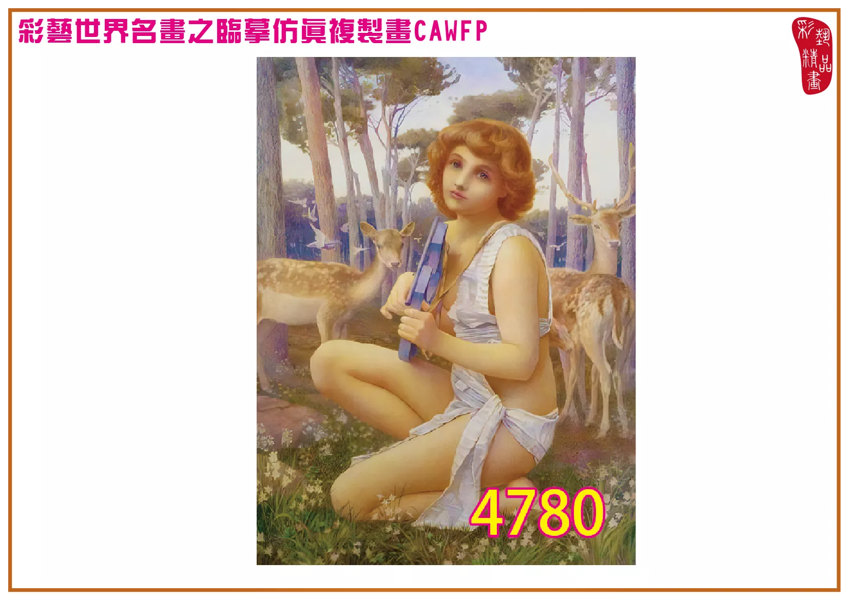 【本月藝術套餐優惠 音樂季】彩藝精品畫 臨摹仿真複製畫 世界名畫 客製畫 (包邊油畫與PP相紙霧面大圖) Henry Ryland CAWFP-4780