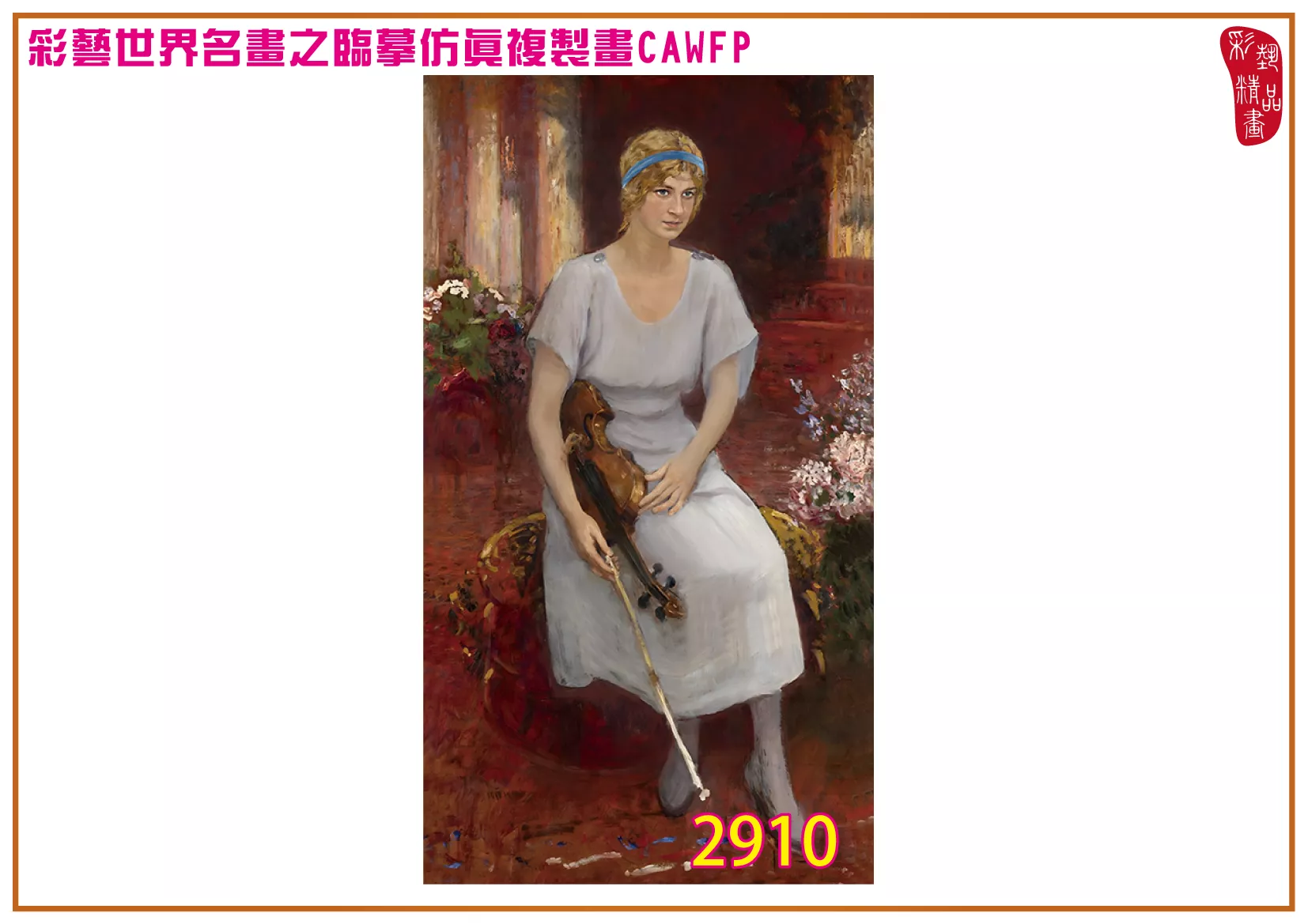【本月藝術套餐優惠 音樂季】彩藝精品畫 臨摹仿真複製畫 世界名畫 客製畫 (包邊油畫與PP相紙霧面大圖) Ilya Efimovich Repin CAWFP-2910