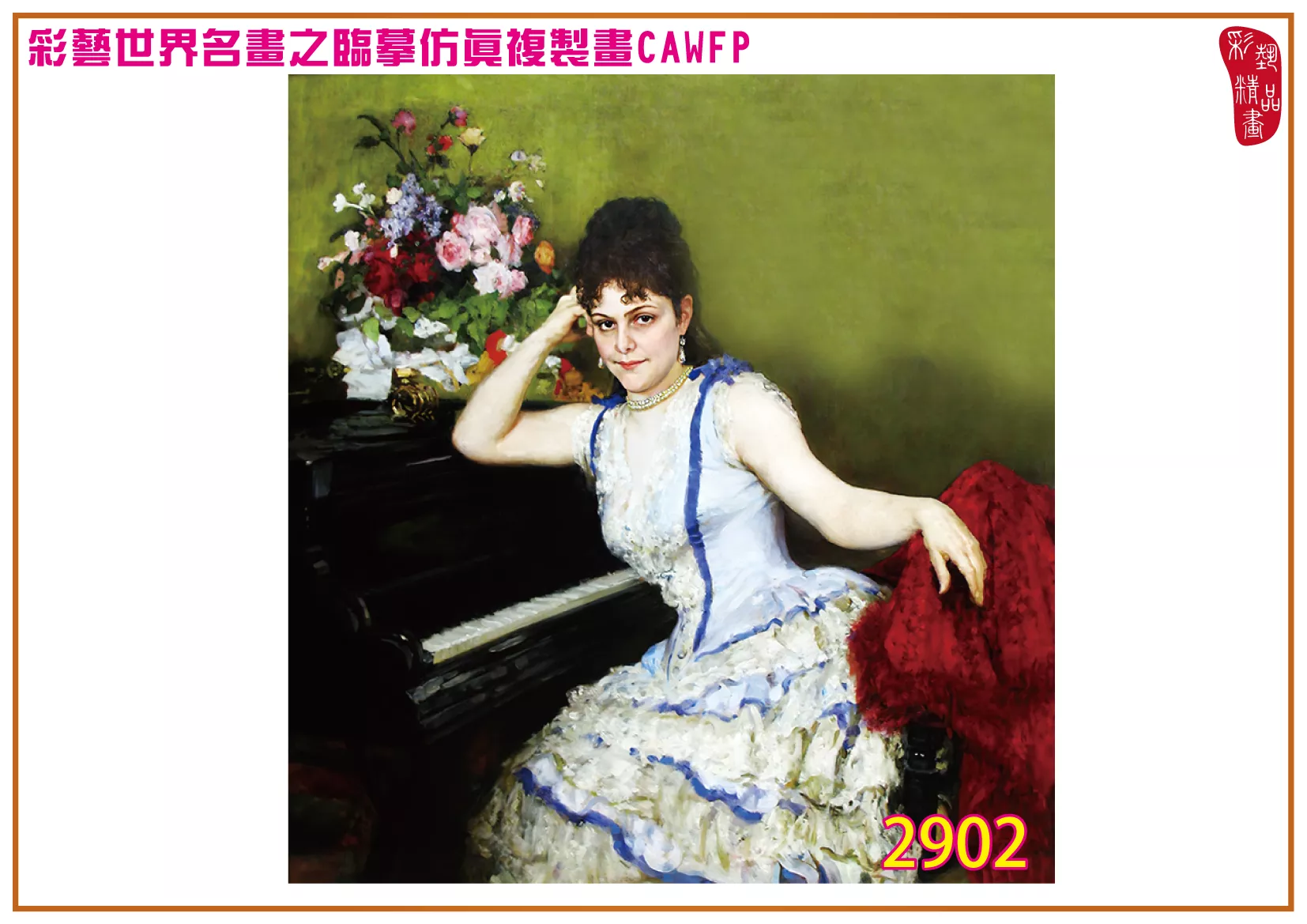 【本月藝術套餐優惠 音樂季】彩藝精品畫 臨摹仿真複製畫 世界名畫 客製畫 (包邊油畫與PP相紙霧面大圖) Ilya Efimovich Repin CAWFP-2902