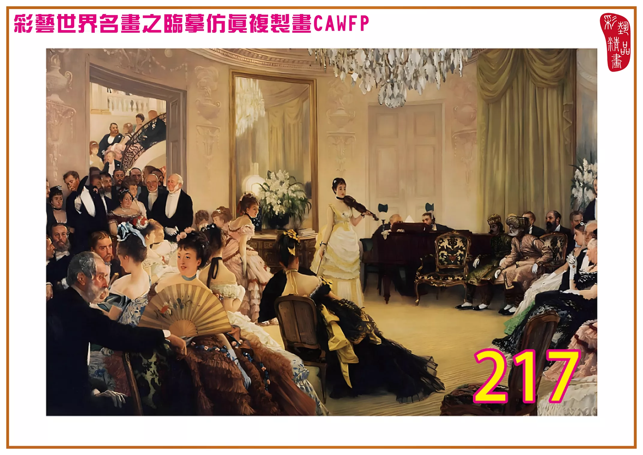 【本月藝術套餐優惠 音樂季】彩藝精品畫 臨摹仿真複製畫 世界名畫 客製畫 (包邊油畫與PP相紙霧面大圖) Jacques Joseph Tissot CAWFP-217