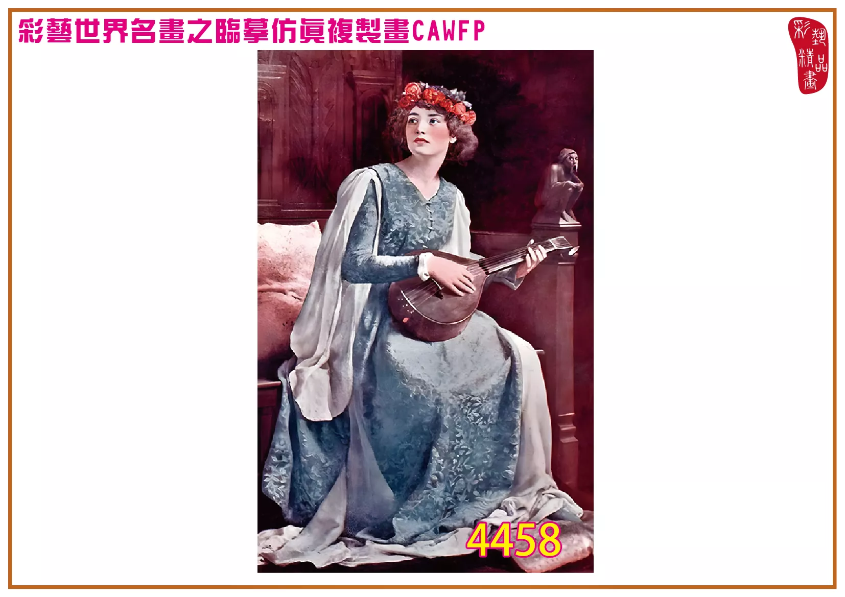 【本月藝術套餐優惠 音樂季】彩藝精品畫 臨摹仿真複製畫 世界名畫 客製畫 (包邊油畫與PP相紙霧面大圖) John Maler Collier CAWFP-4458