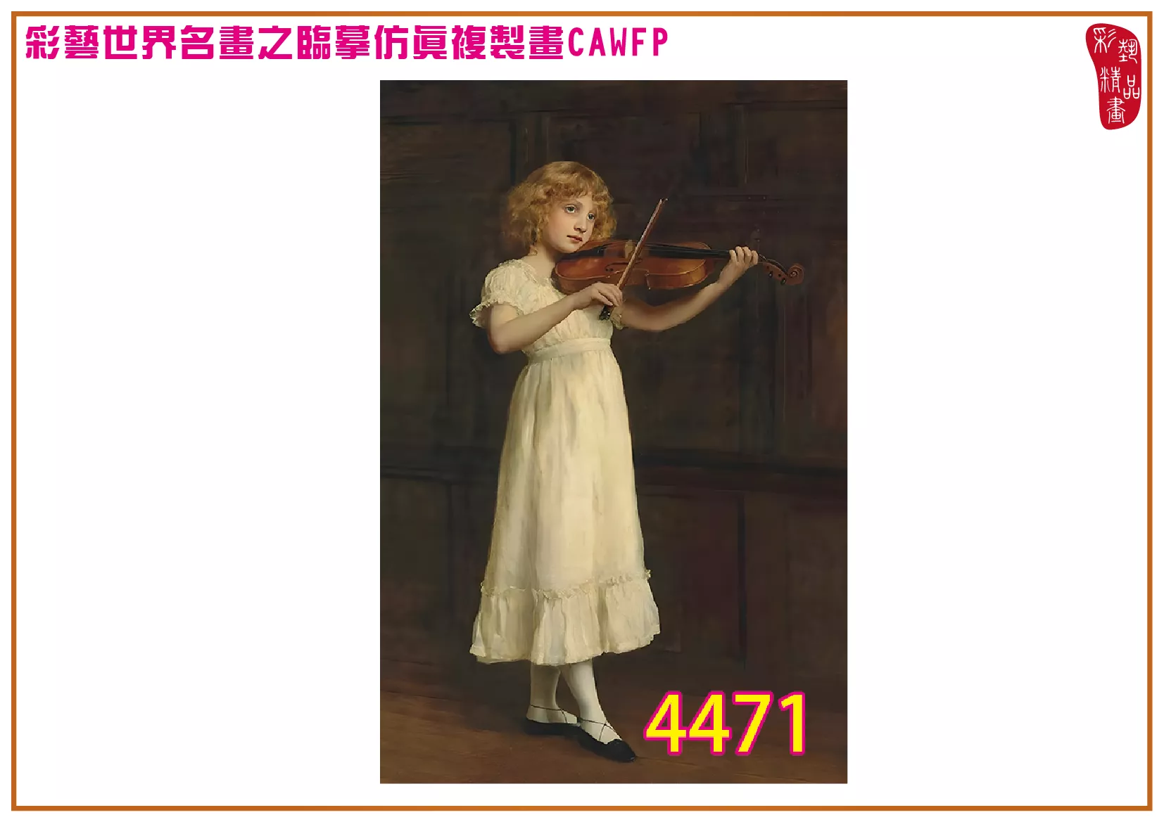 【本月藝術套餐優惠 音樂季】彩藝精品畫 臨摹仿真複製畫 世界名畫 客製畫 (包邊油畫與PP相紙霧面大圖) John Maler Collier CAWFP-4471