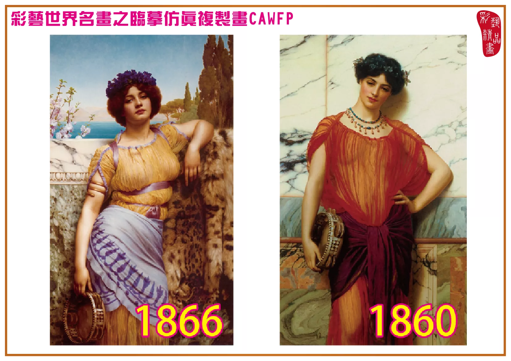 【本月藝術套餐優惠 音樂季】彩藝精品畫 臨摹仿真複製畫 世界名畫 客製畫 (包邊油畫與PP相紙霧面大圖) John William Godward CAWFP-1866/1860
