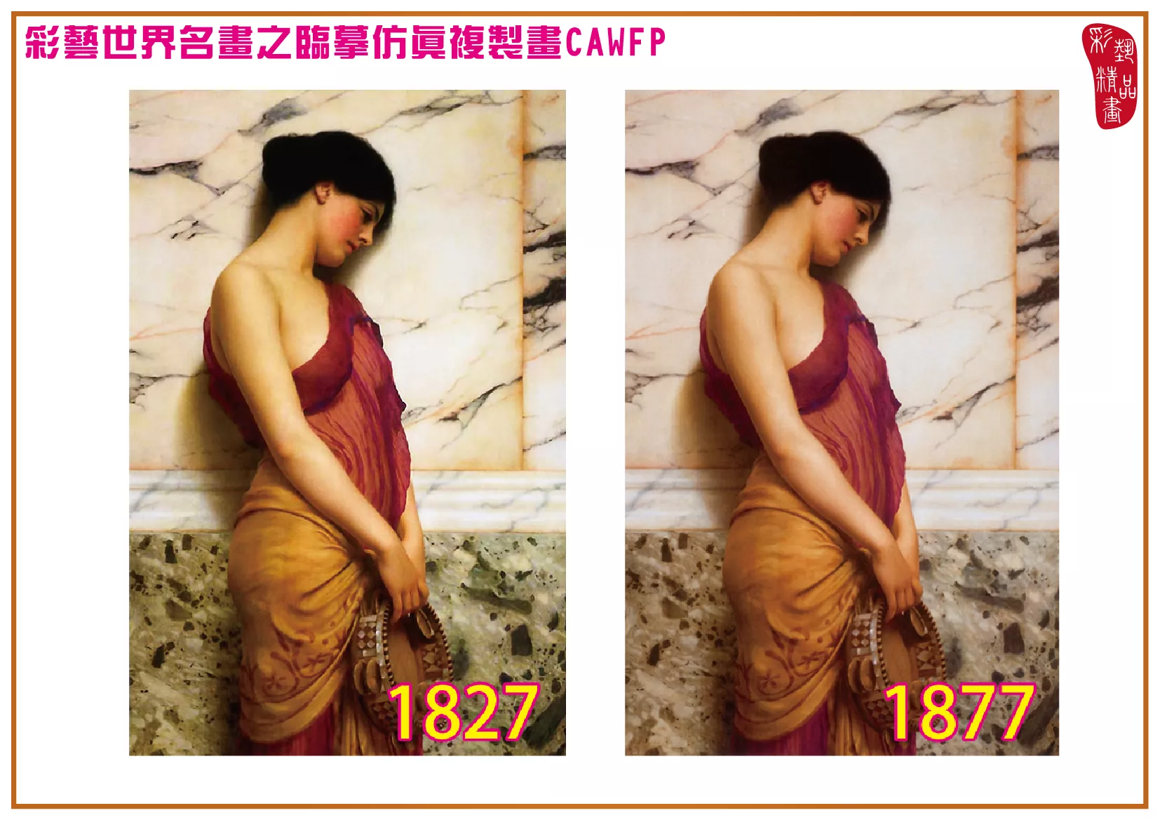 【本月藝術套餐優惠 音樂季】彩藝精品畫 臨摹仿真複製畫 世界名畫 客製畫 (包邊油畫與PP相紙霧面大圖) John William Godward CAWFP-1827/1877