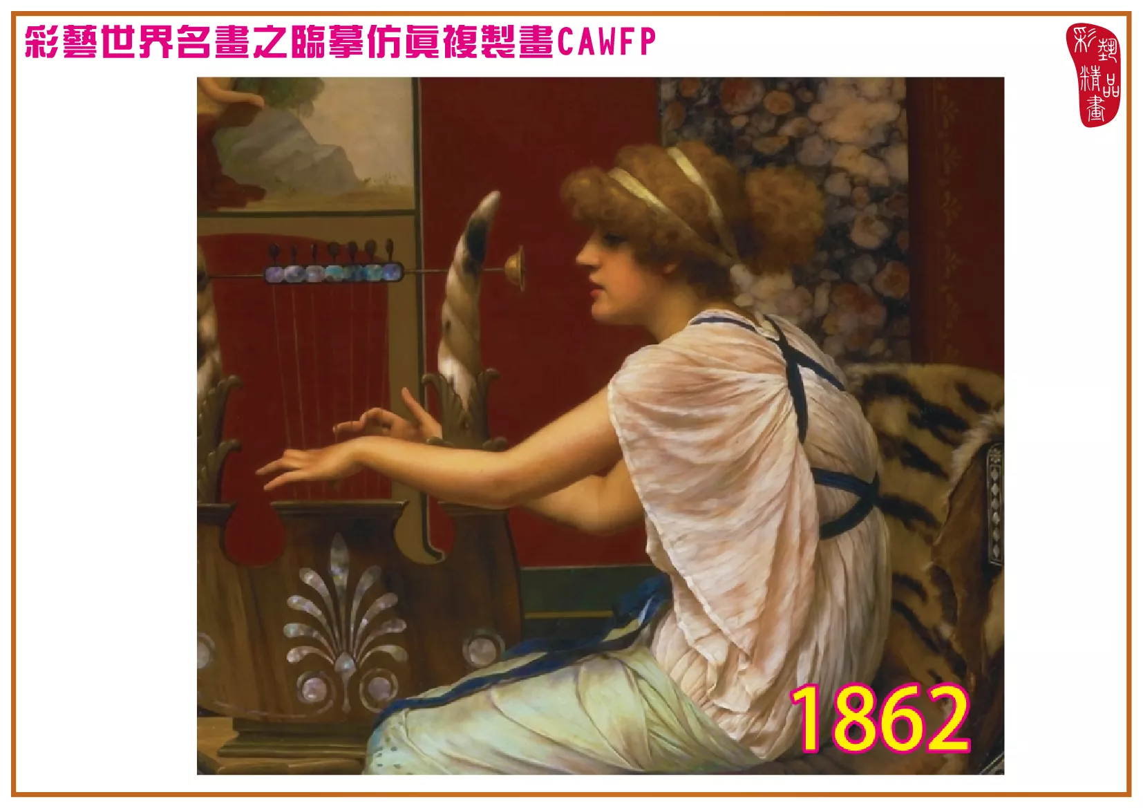 【本月藝術套餐優惠 音樂季】彩藝精品畫 臨摹仿真複製畫 世界名畫 客製畫 (包邊油畫與PP相紙霧面大圖) John William Godward CAWFP-1862