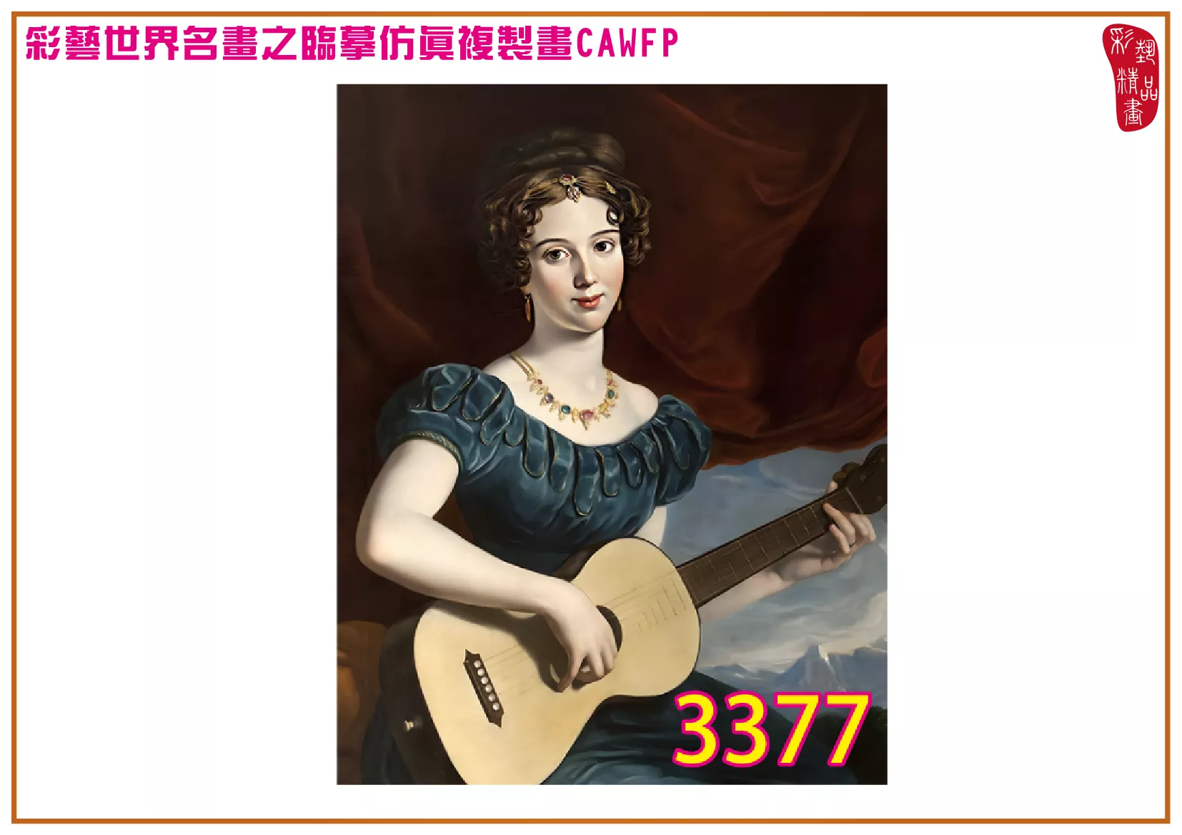【本月藝術套餐優惠 音樂季】彩藝精品畫 臨摹仿真複製畫 世界名畫 客製畫 (包邊油畫與PP相紙霧面大圖) Joseph Karl Stieler CAWFP-3377