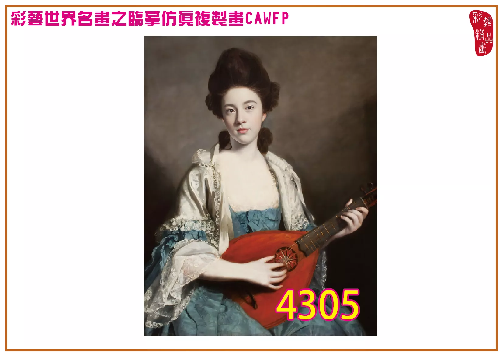 【本月藝術套餐優惠 音樂季】彩藝精品畫 臨摹仿真複製畫 世界名畫 客製畫 (包邊油畫與PP相紙霧面大圖) Joshua Reynolds CAWFP-4305