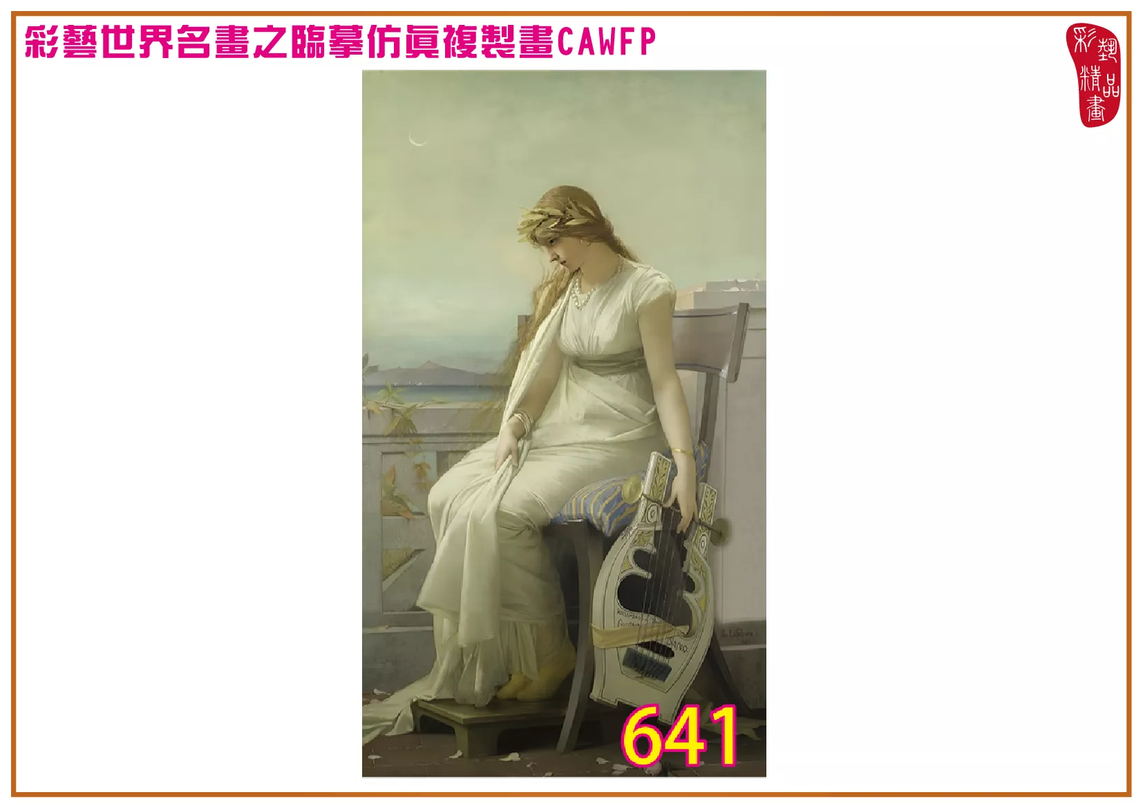 【本月藝術套餐優惠 音樂季】彩藝精品畫 臨摹仿真複製畫 世界名畫 客製畫 (包邊油畫與PP相紙霧面大圖) Jules Joseph Lefebvre CAWFP-641