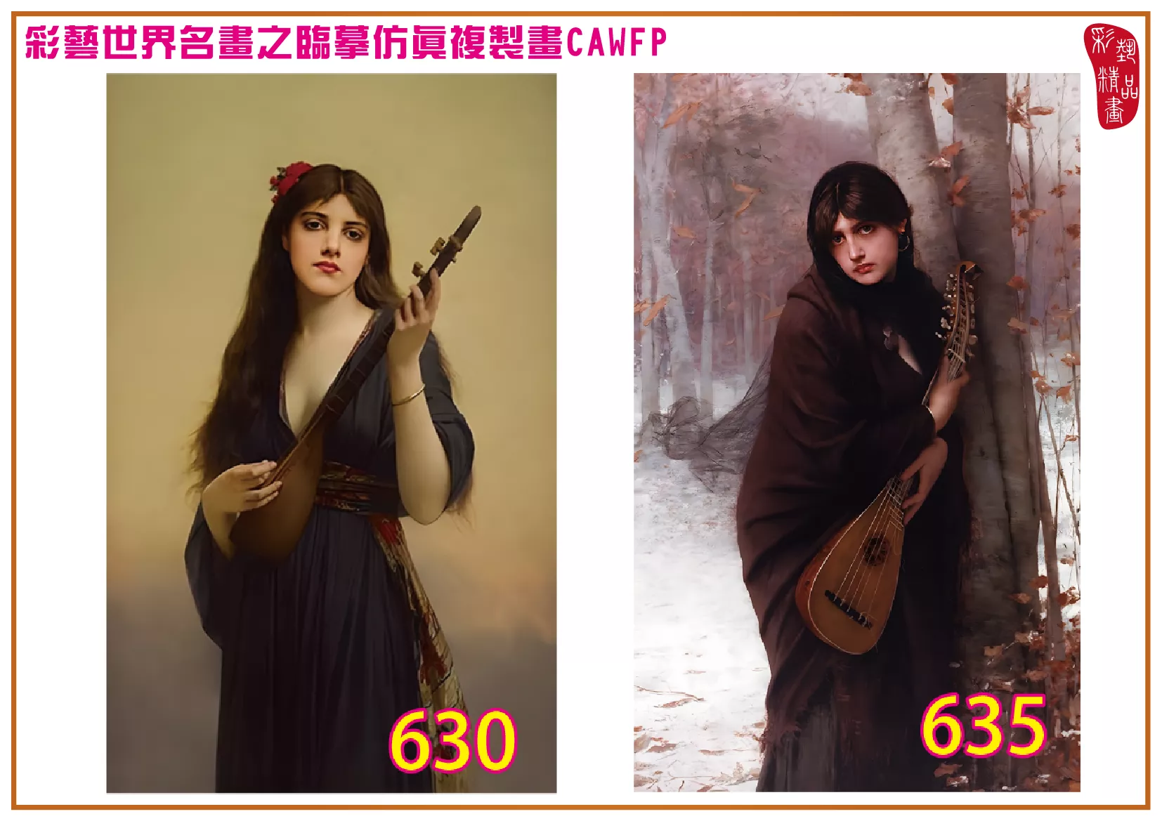 【本月藝術套餐優惠 音樂季】彩藝精品畫 臨摹仿真複製畫 世界名畫 客製畫 (包邊油畫與PP相紙霧面大圖) Jules Joseph Lefebvre CAWFP-630/635