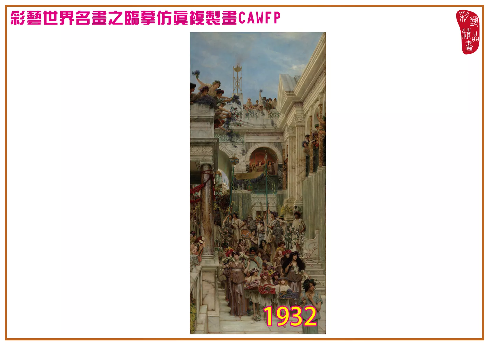 【本月藝術套餐優惠 音樂季】彩藝精品畫 臨摹仿真複製畫 世界名畫 客製畫 (包邊油畫與PP相紙霧面大圖) Lawrence Alma Tadema CAWFP-1932