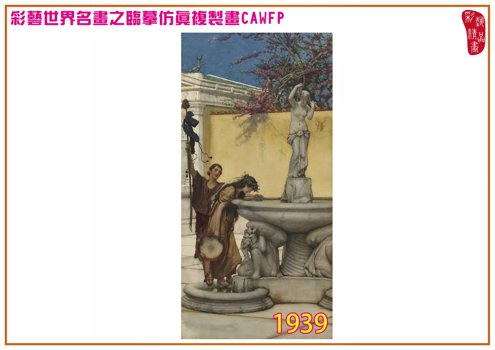 【本月藝術套餐優惠 音樂季】彩藝精品畫 臨摹仿真複製畫 世界名畫 客製畫 (包邊油畫與PP相紙霧面大圖) Lawrence Alma Tadema CAWFP-1939