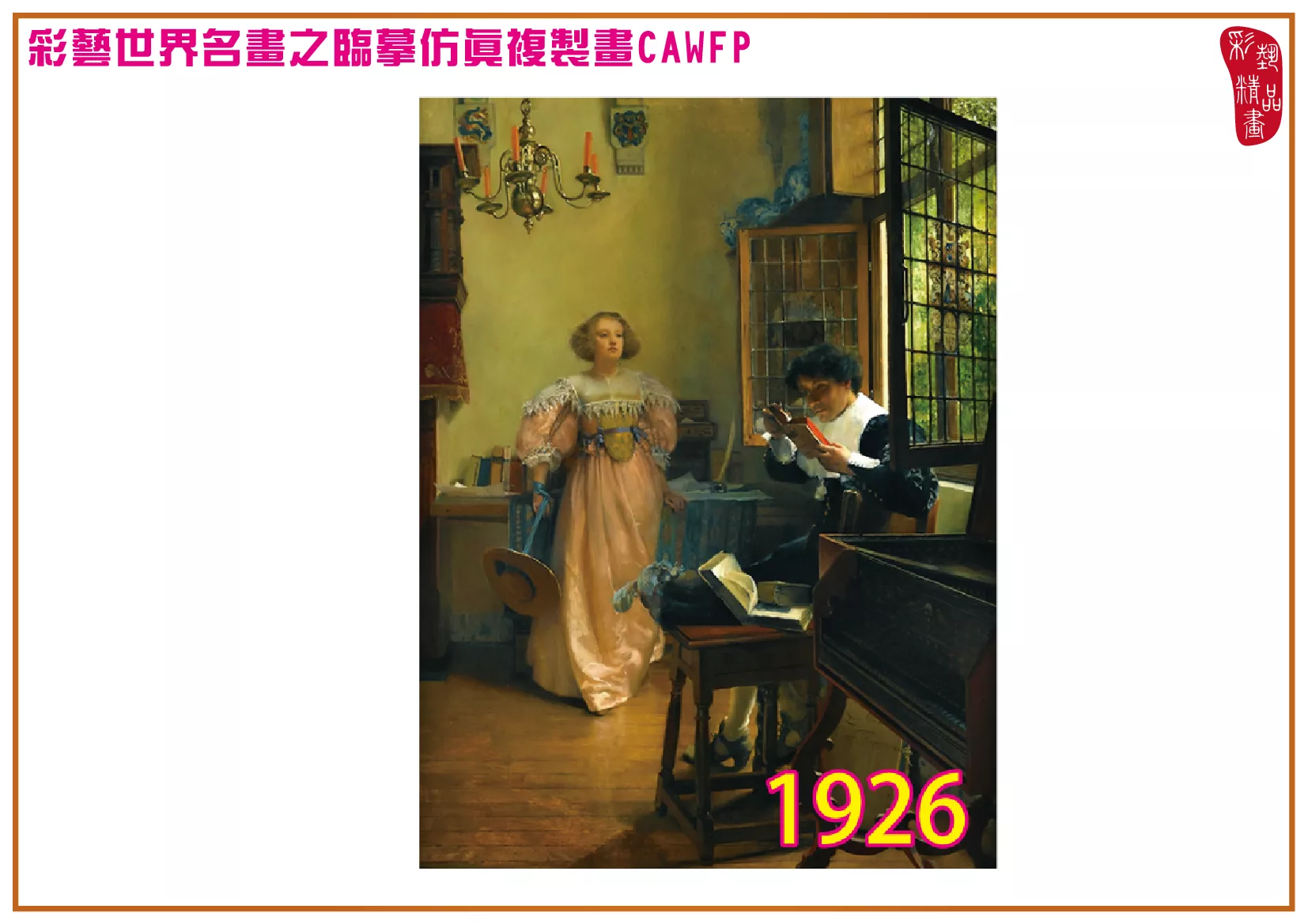 【本月藝術套餐優惠 音樂季】彩藝精品畫 臨摹仿真複製畫 世界名畫 客製畫 (包邊油畫與PP相紙霧面大圖) Lawrence Alma Tadema CAWFP-1926
