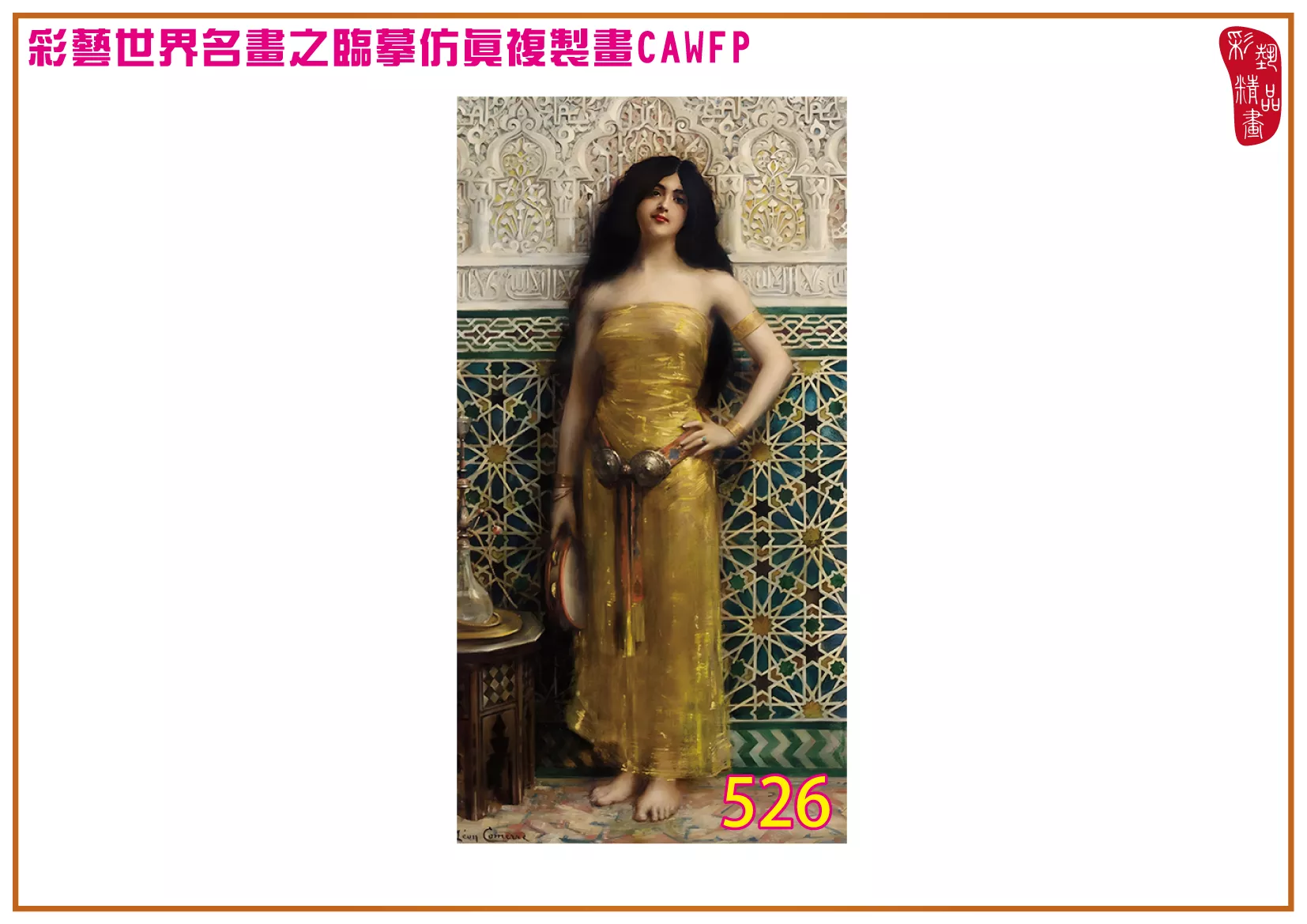【本月藝術套餐優惠 音樂季】彩藝精品畫 臨摹仿真複製畫 世界名畫 客製畫 (包邊油畫與PP相紙霧面大圖) Leon Francois Comerre CAWFP-526