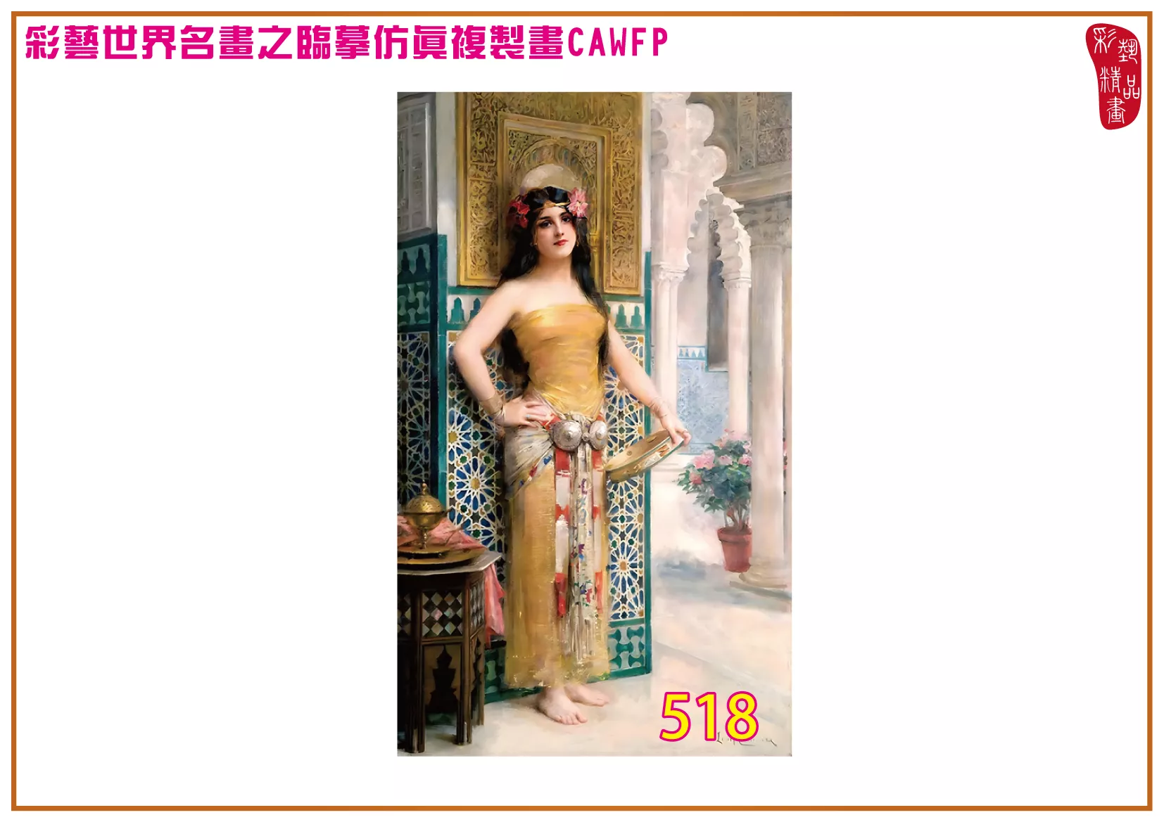【本月藝術套餐優惠 音樂季】彩藝精品畫 臨摹仿真複製畫 世界名畫 客製畫 (包邊油畫與PP相紙霧面大圖) Leon Francois Comerre CAWFP-518