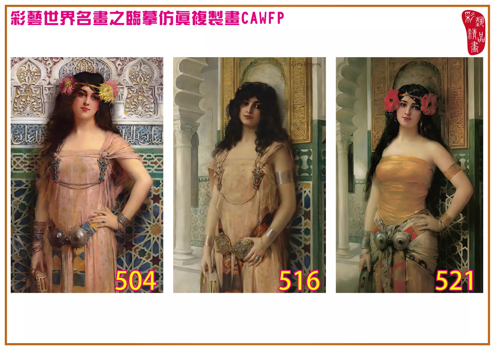 【本月藝術套餐優惠 音樂季】彩藝精品畫 臨摹仿真複製畫 世界名畫 客製畫 (包邊油畫與PP相紙霧面大圖) Leon Francois Comerre CAWFP-504/516/521
