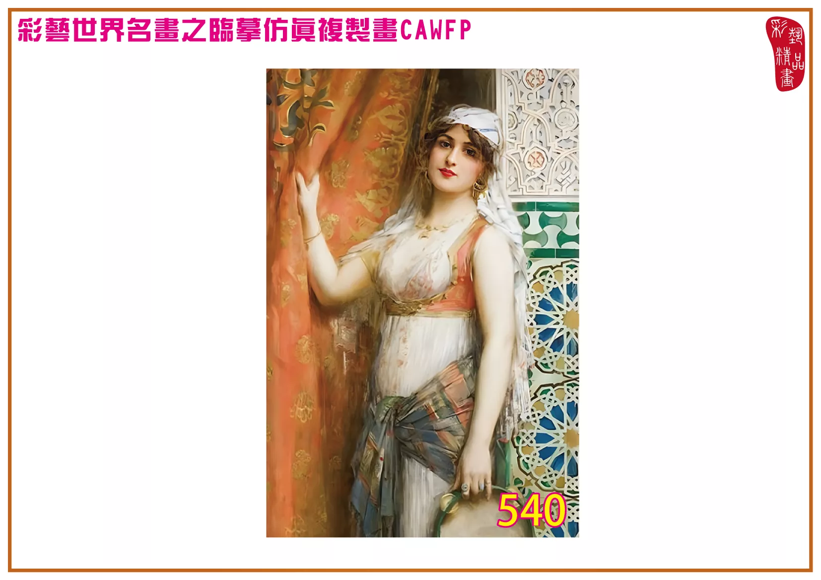【本月藝術套餐優惠 音樂季】彩藝精品畫 臨摹仿真複製畫 世界名畫 客製畫 (包邊油畫與PP相紙霧面大圖) Leon Francois Comerre CAWFP-540