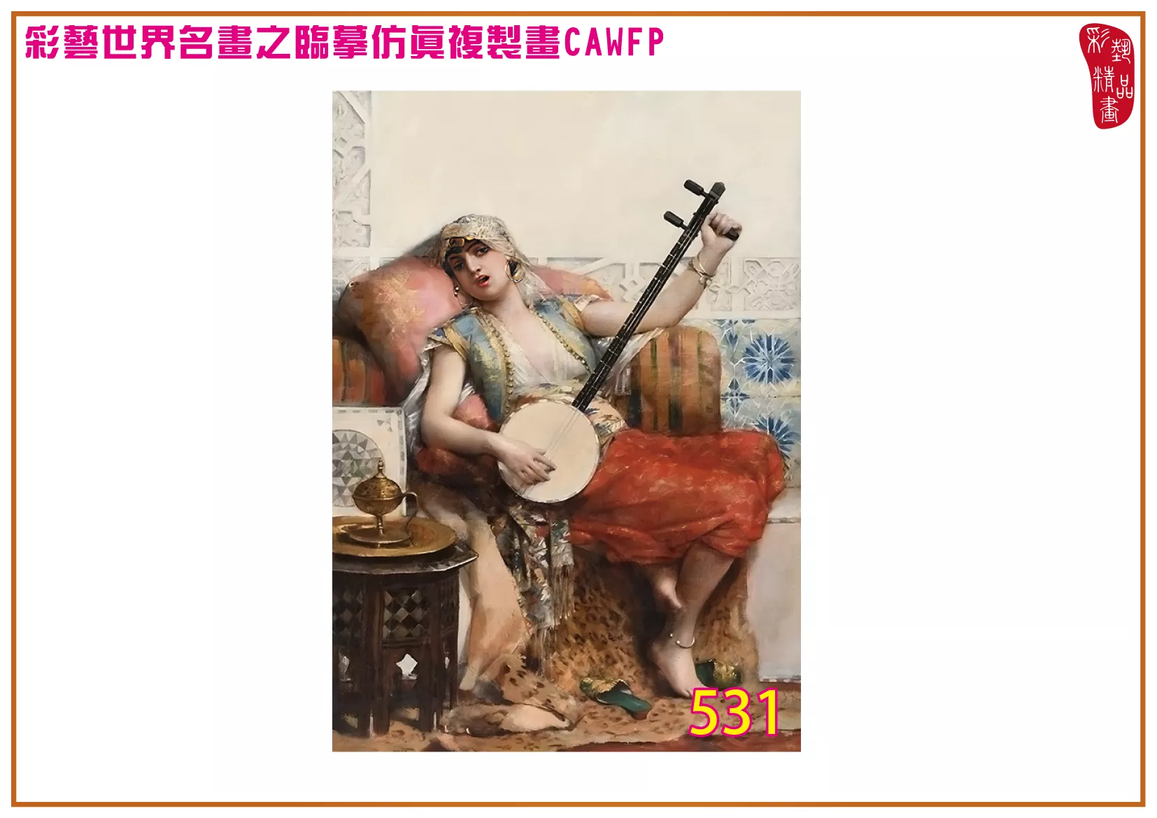 【本月藝術套餐優惠 音樂季】彩藝精品畫 臨摹仿真複製畫 世界名畫 客製畫 (包邊油畫與PP相紙霧面大圖) Leon Francois Comerre CAWFP-531