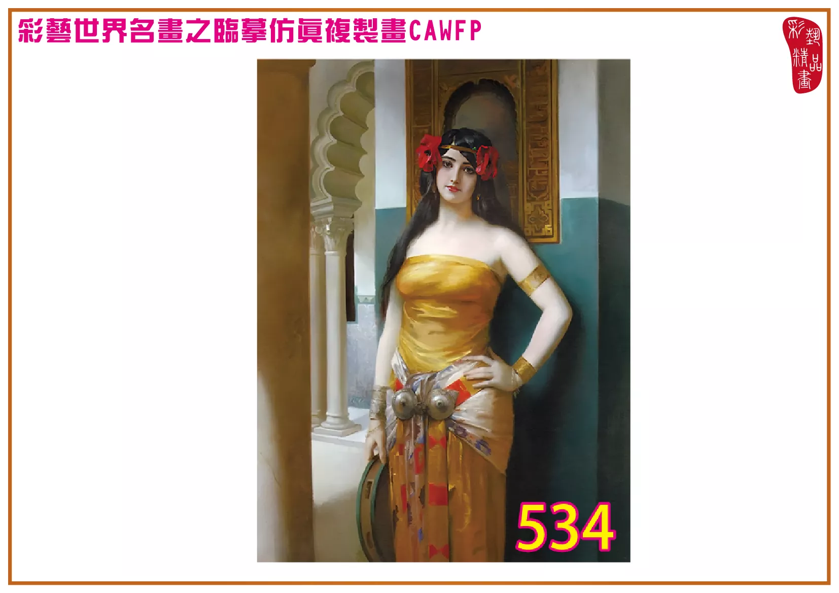 【本月藝術套餐優惠 音樂季】彩藝精品畫 臨摹仿真複製畫 世界名畫 客製畫 (包邊油畫與PP相紙霧面大圖) Leon Francois Comerre CAWFP-534