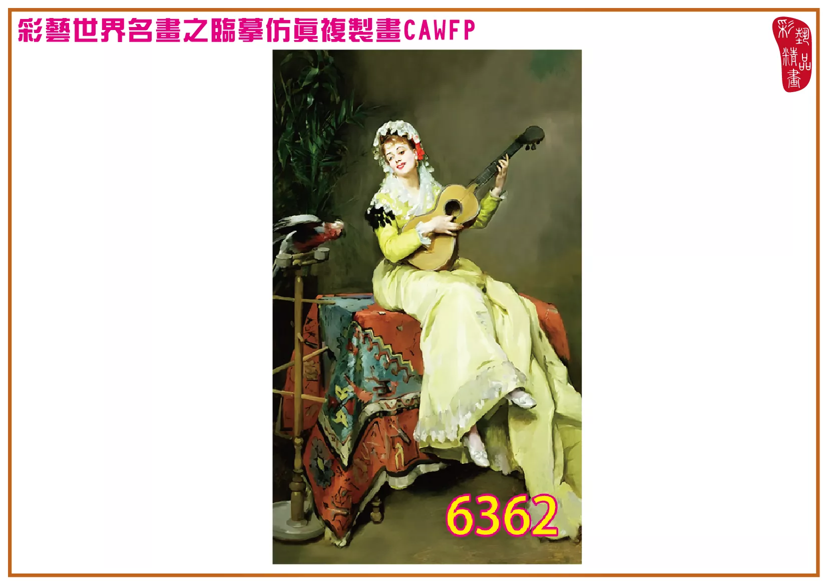 【本月藝術套餐優惠 音樂季】彩藝精品畫 臨摹仿真複製畫 世界名畫 客製畫 (包邊油畫與PP相紙霧面大圖) Madeleine Lemaire CAWFP-6362