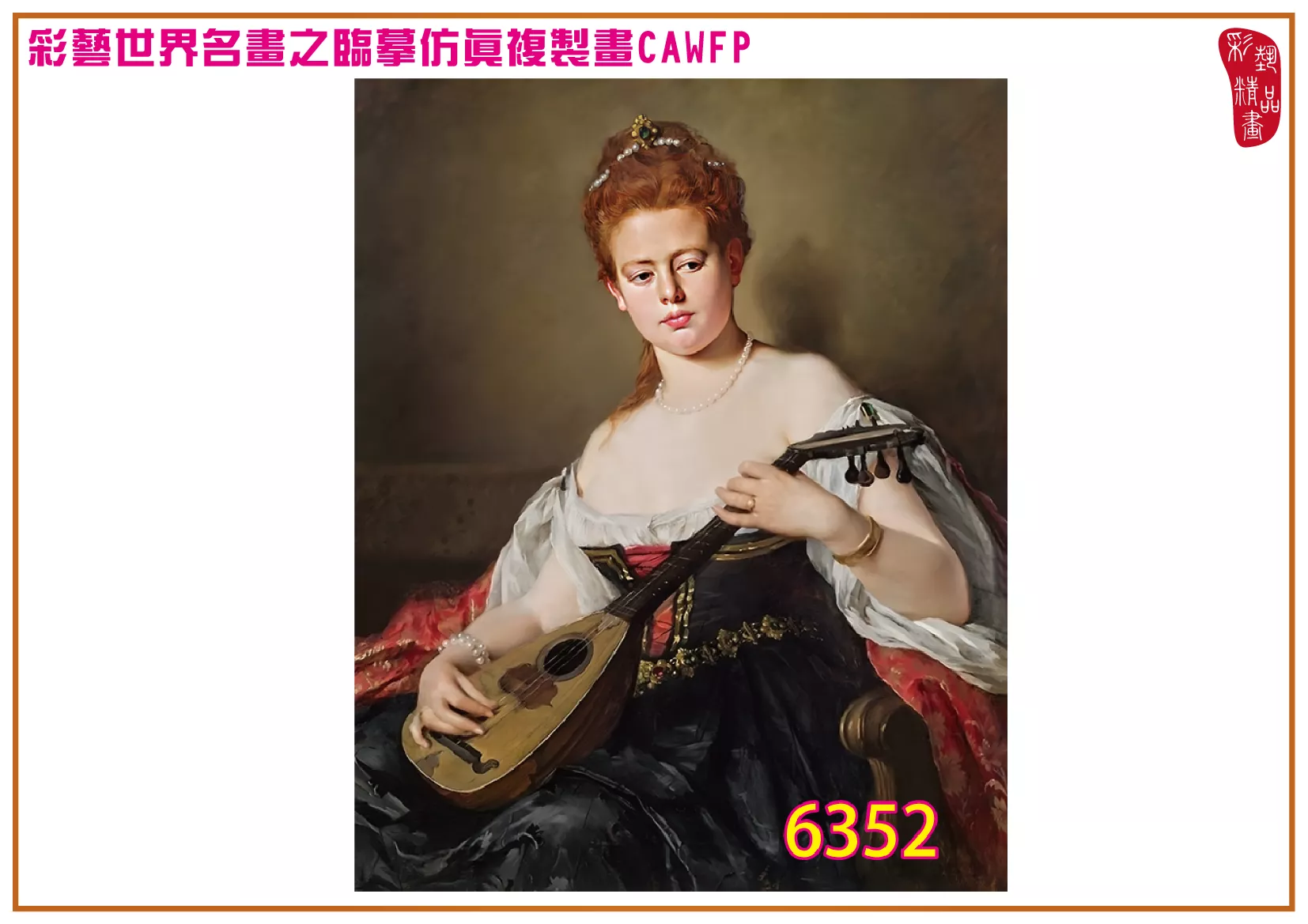 【本月藝術套餐優惠 音樂季】彩藝精品畫 臨摹仿真複製畫 世界名畫 客製畫 (包邊油畫與PP相紙霧面大圖) Madeleine Lemaire CAWFP-6352