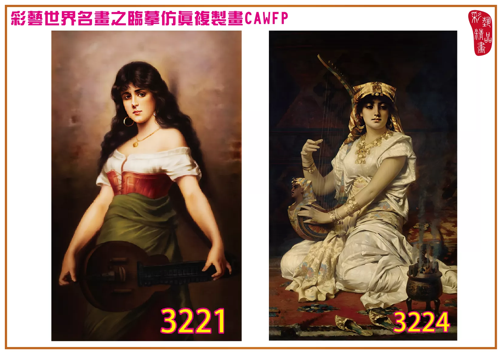 【本月藝術套餐優惠 音樂季】彩藝精品畫 臨摹仿真複製畫 世界名畫 客製畫 (包邊油畫與PP相紙霧面大圖) Nathaniel Sichel CAWFP-3221/3224
