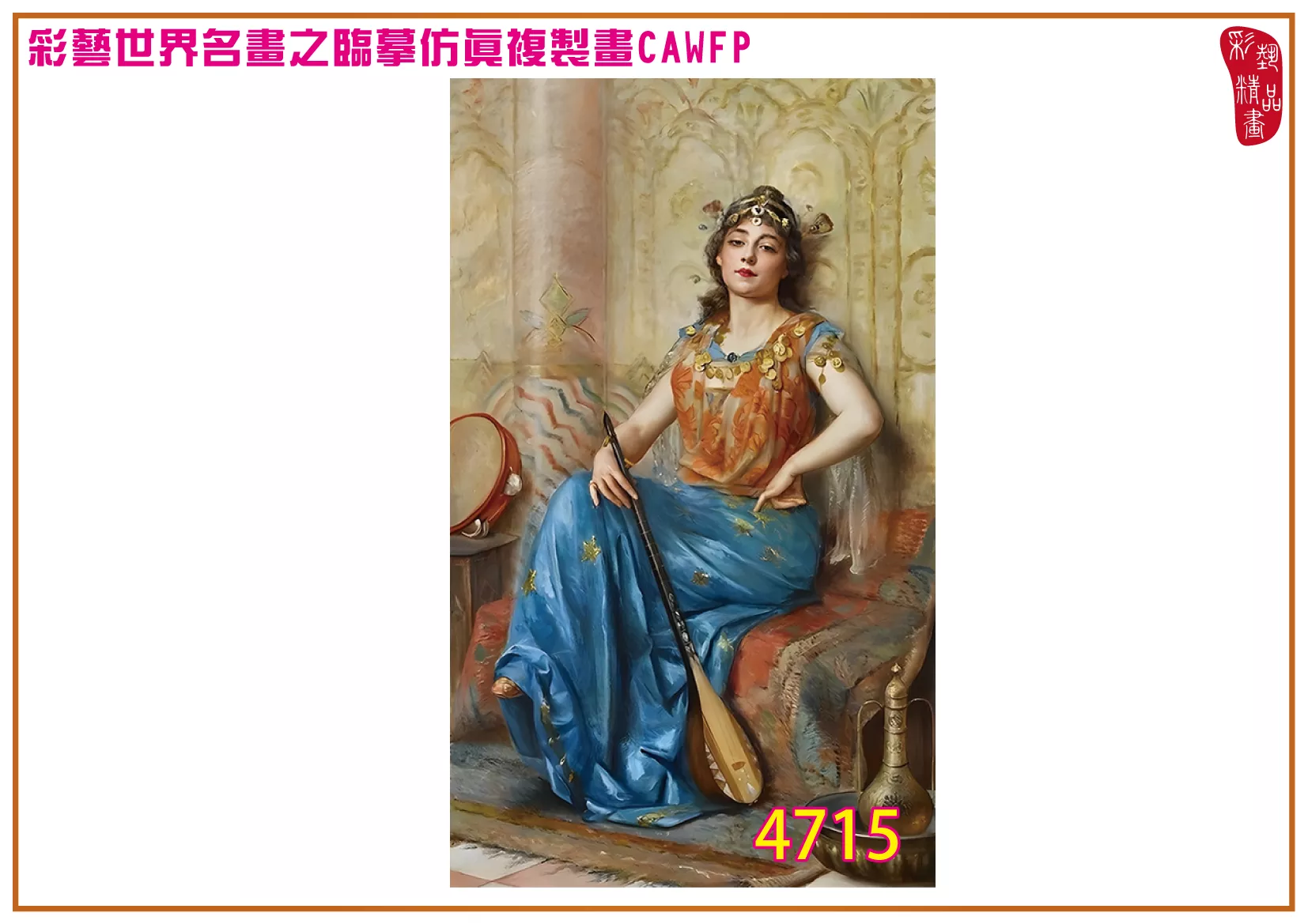 【本月藝術套餐優惠 音樂季】彩藝精品畫 臨摹仿真複製畫 世界名畫 客製畫 (包邊油畫與PP相紙霧面大圖) Paul de La Boulaye CAWFP-4715