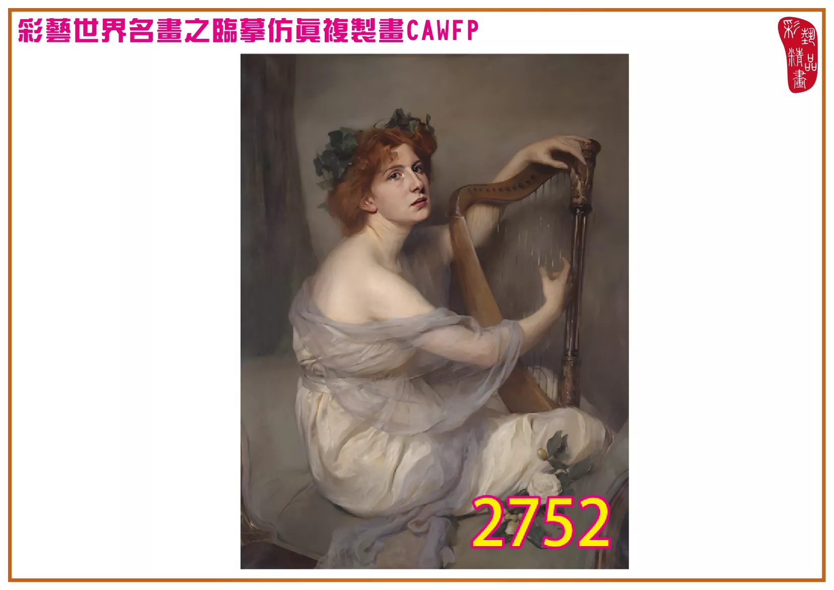 【本月藝術套餐優惠 音樂季】彩藝精品畫 臨摹仿真複製畫 世界名畫 客製畫 (包邊油畫與PP相紙霧面大圖) Philip de Laszlo CAWFP-2752