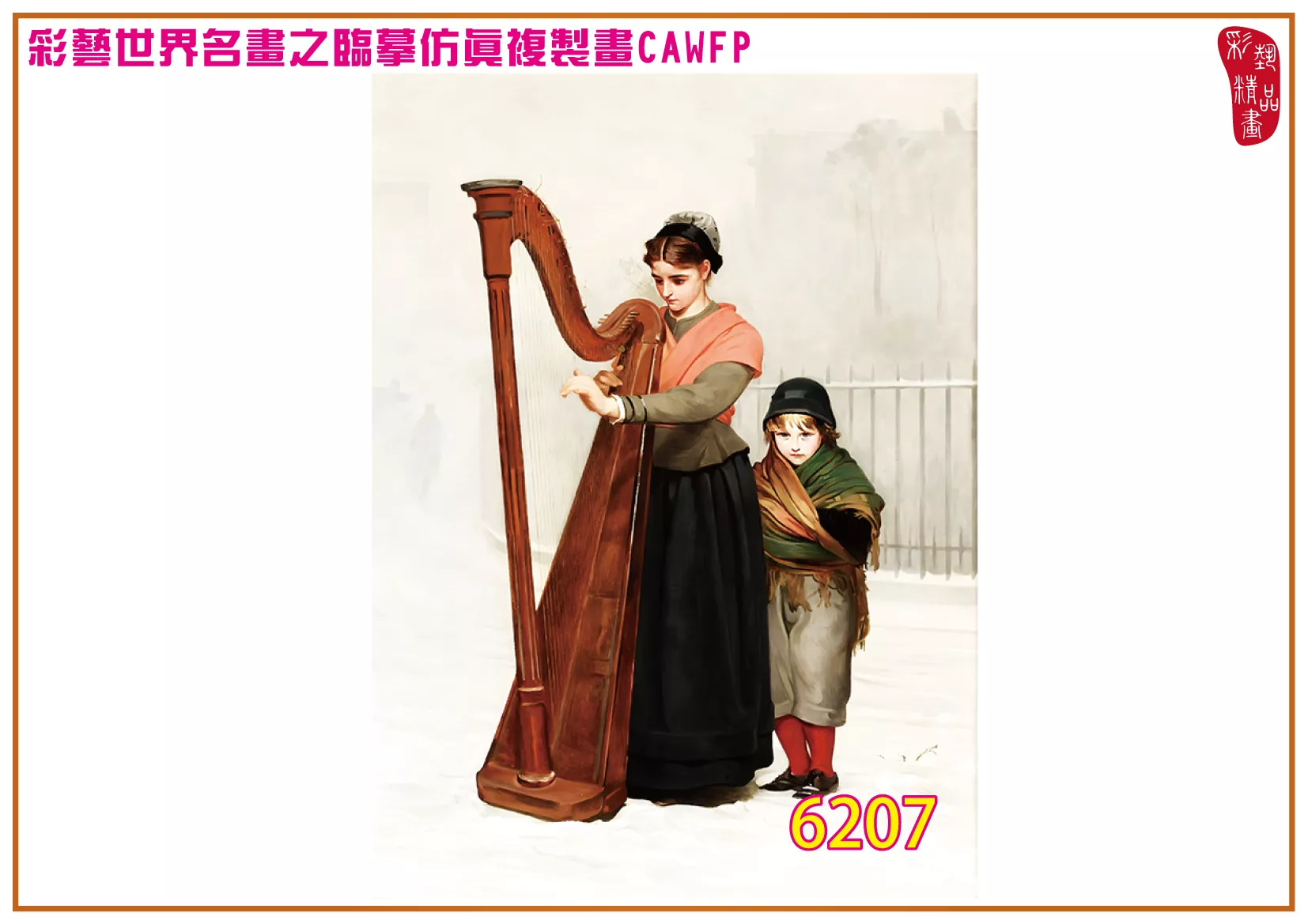 【本月藝術套餐優惠 音樂季】彩藝精品畫 臨摹仿真複製畫 世界名畫 客製畫 (包邊油畫與PP相紙霧面大圖) Philip Hermogenes Calderon CAWFP-6207