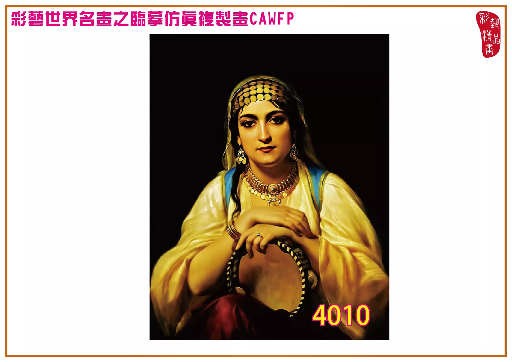 【本月藝術套餐優惠 音樂季】彩藝精品畫 臨摹仿真複製畫 世界名畫 客製畫 (包邊油畫與PP相紙霧面大圖) Pierre Auguste Cot CAWFP-4010