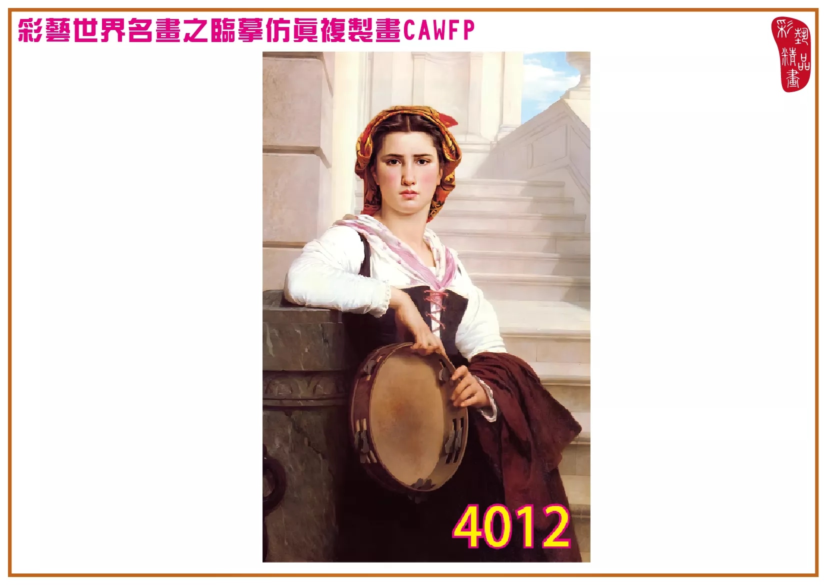 【本月藝術套餐優惠 音樂季】彩藝精品畫 臨摹仿真複製畫 世界名畫 客製畫 (包邊油畫與PP相紙霧面大圖) Pierre Auguste Cot CAWFP-4012