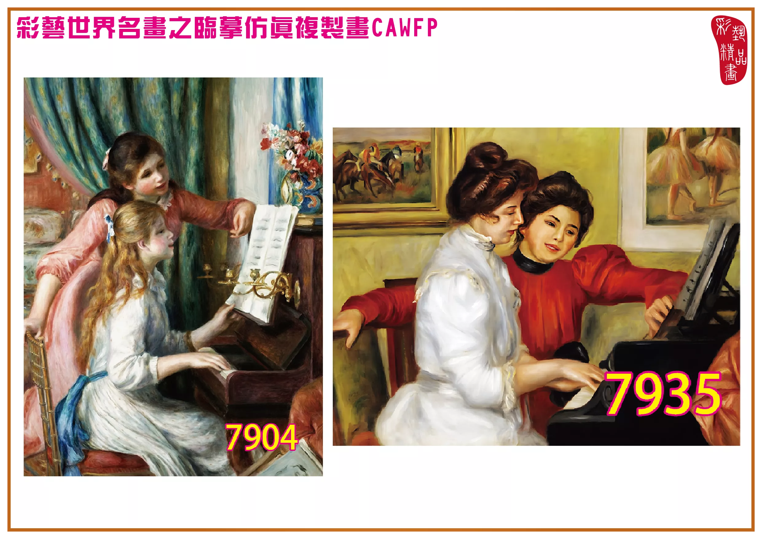 【本月藝術套餐優惠 音樂季】彩藝精品畫 臨摹仿真複製畫 世界名畫 客製畫 (包邊油畫與PP相紙霧面大圖) Pierre Auguste Renoir CAWFP-7904/7935