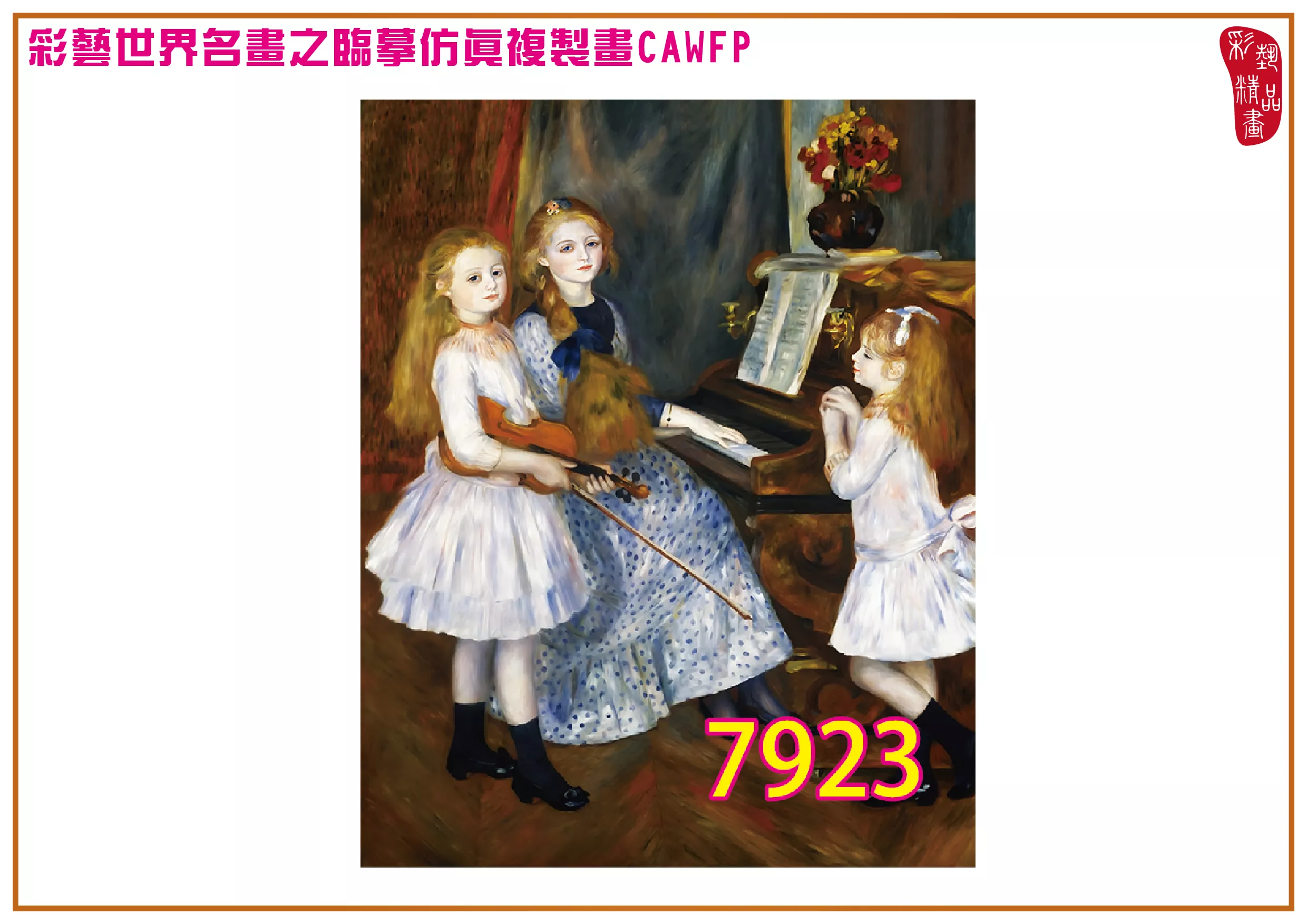 【本月藝術套餐優惠 音樂季】彩藝精品畫 臨摹仿真複製畫 世界名畫 客製畫 (包邊油畫與PP相紙霧面大圖) Pierre Auguste Renoir CAWFP-7923