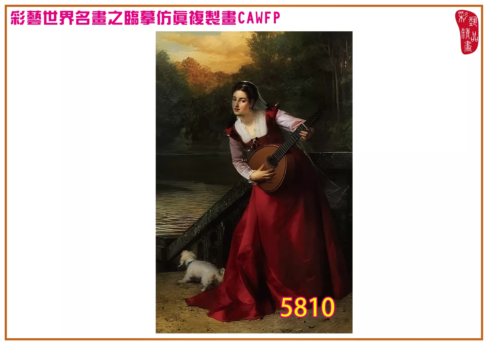 【本月藝術套餐優惠 音樂季】彩藝精品畫 臨摹仿真複製畫 世界名畫 客製畫 (包邊油畫與PP相紙霧面大圖) Pierre Charles Comte CAWFP-5810
