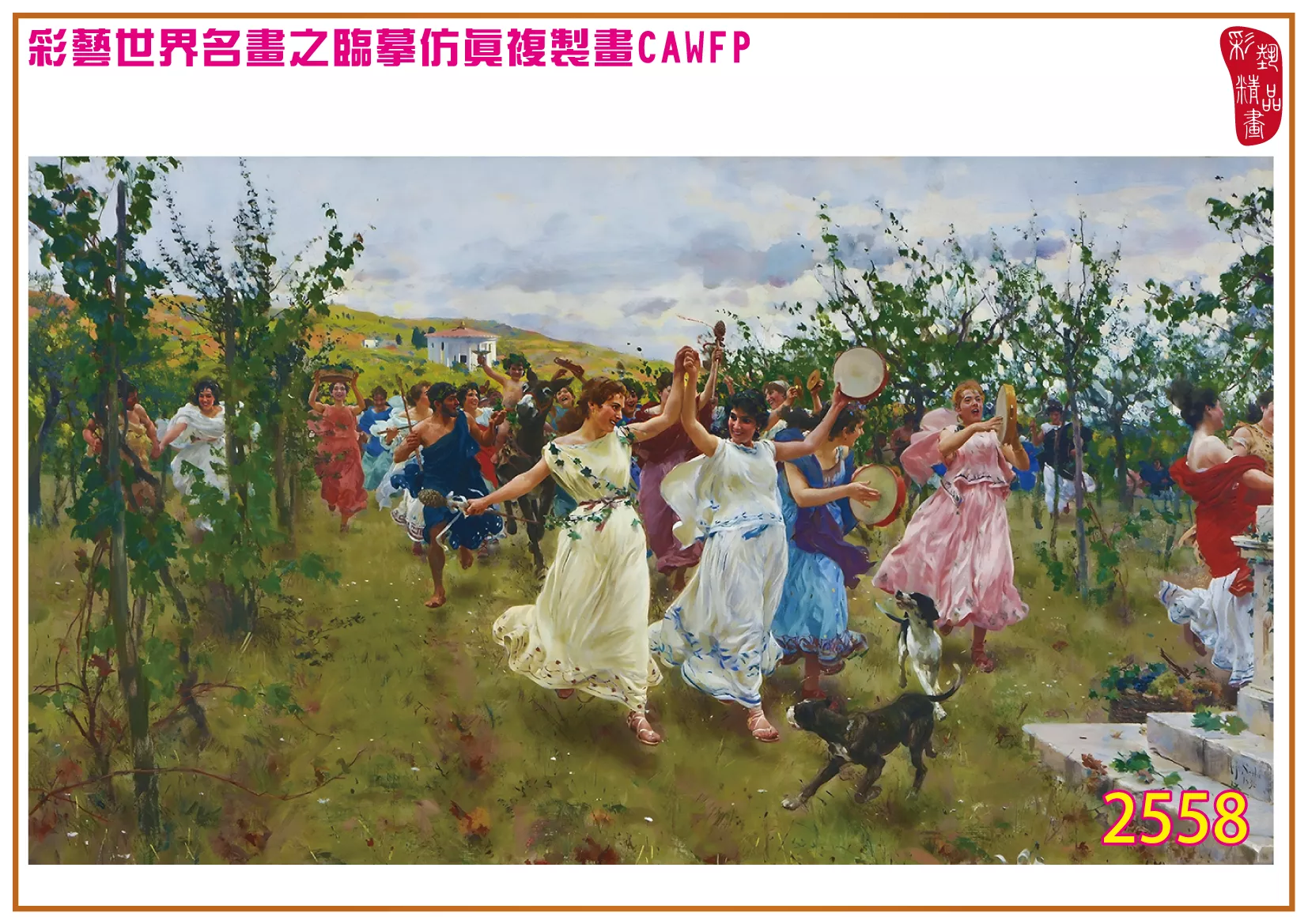 【本月藝術套餐優惠 音樂季】彩藝精品畫 臨摹仿真複製畫 世界名畫 客製畫 (包邊油畫與PP相紙霧面大圖) Raffaello Sorbi CAWFP-2558