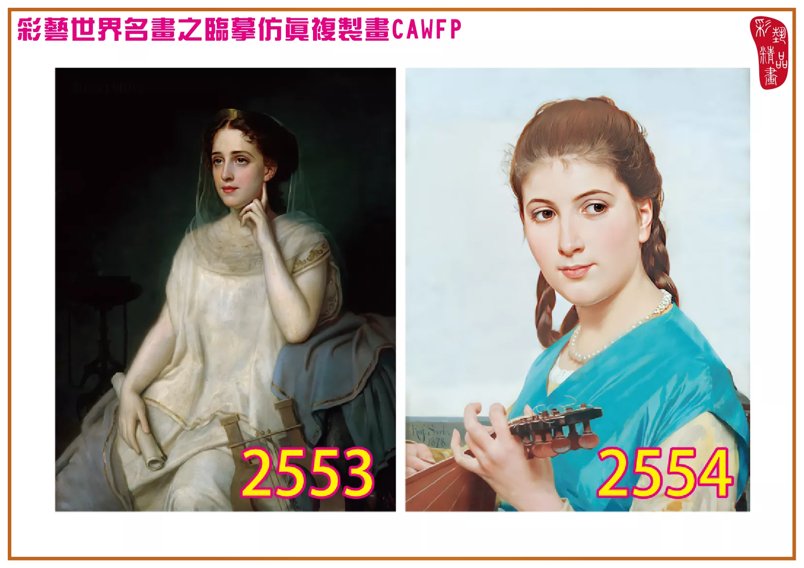 【本月藝術套餐優惠 音樂季】彩藝精品畫 臨摹仿真複製畫 世界名畫 客製畫 (包邊油畫與PP相紙霧面大圖) Raffaello Sorbi CAWFP-2553/2554