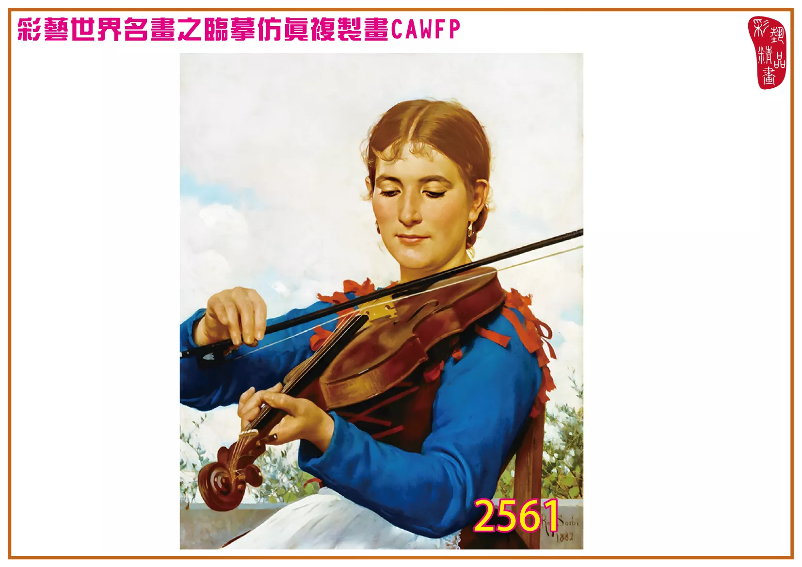 【本月藝術套餐優惠 音樂季】彩藝精品畫 臨摹仿真複製畫 世界名畫 客製畫 (包邊油畫與PP相紙霧面大圖) Raffaello Sorbi CAWFP-2561