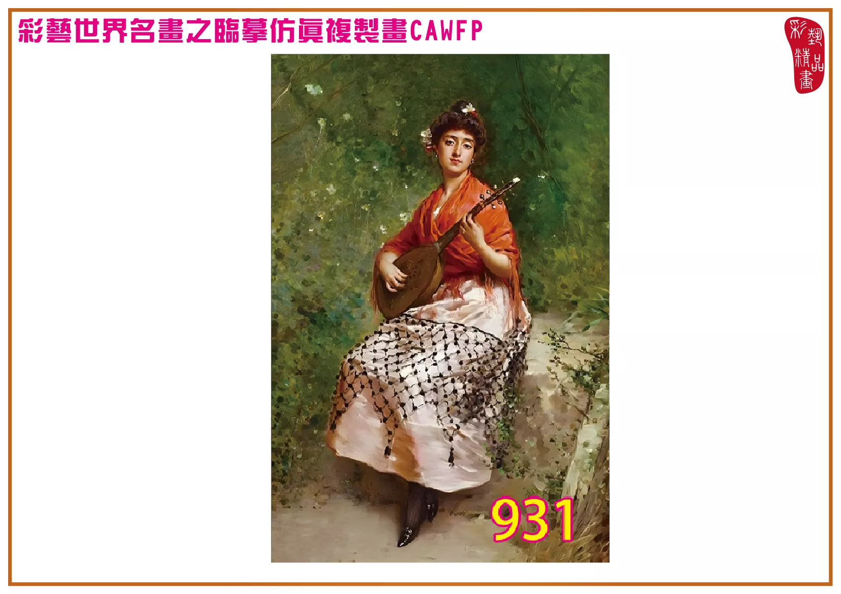 【本月藝術套餐優惠 音樂季】彩藝精品畫 臨摹仿真複製畫 世界名畫 客製畫 (包邊油畫與PP相紙霧面大圖) Raimundo de Madrazo CAWFP-931