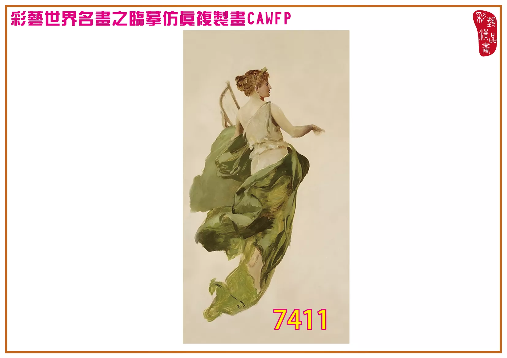【本月藝術套餐優惠 音樂季】彩藝精品畫 臨摹仿真複製畫 世界名畫 客製畫 (包邊油畫與PP相紙霧面大圖) Teodor Axentowicz CAWFP-7411