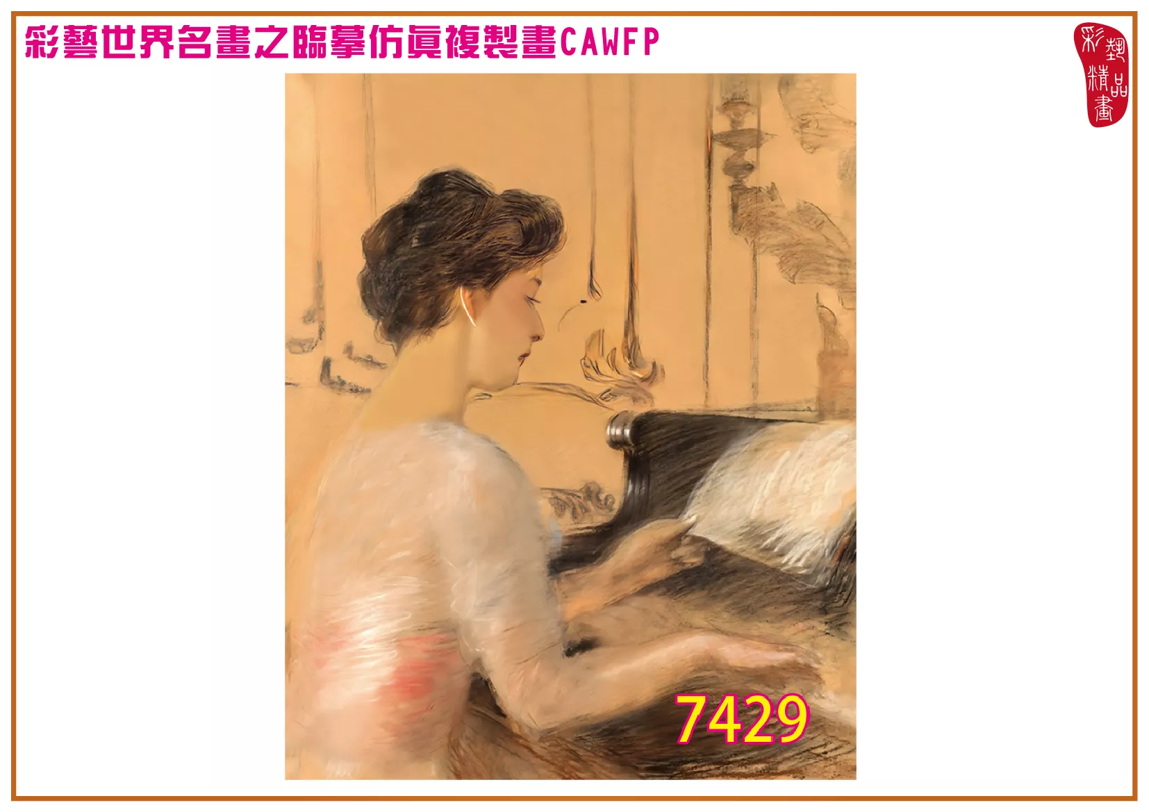 【本月藝術套餐優惠 音樂季】彩藝精品畫 臨摹仿真複製畫 世界名畫 客製畫 (包邊油畫與PP相紙霧面大圖) Teodor Axentowicz CAWFP-7429