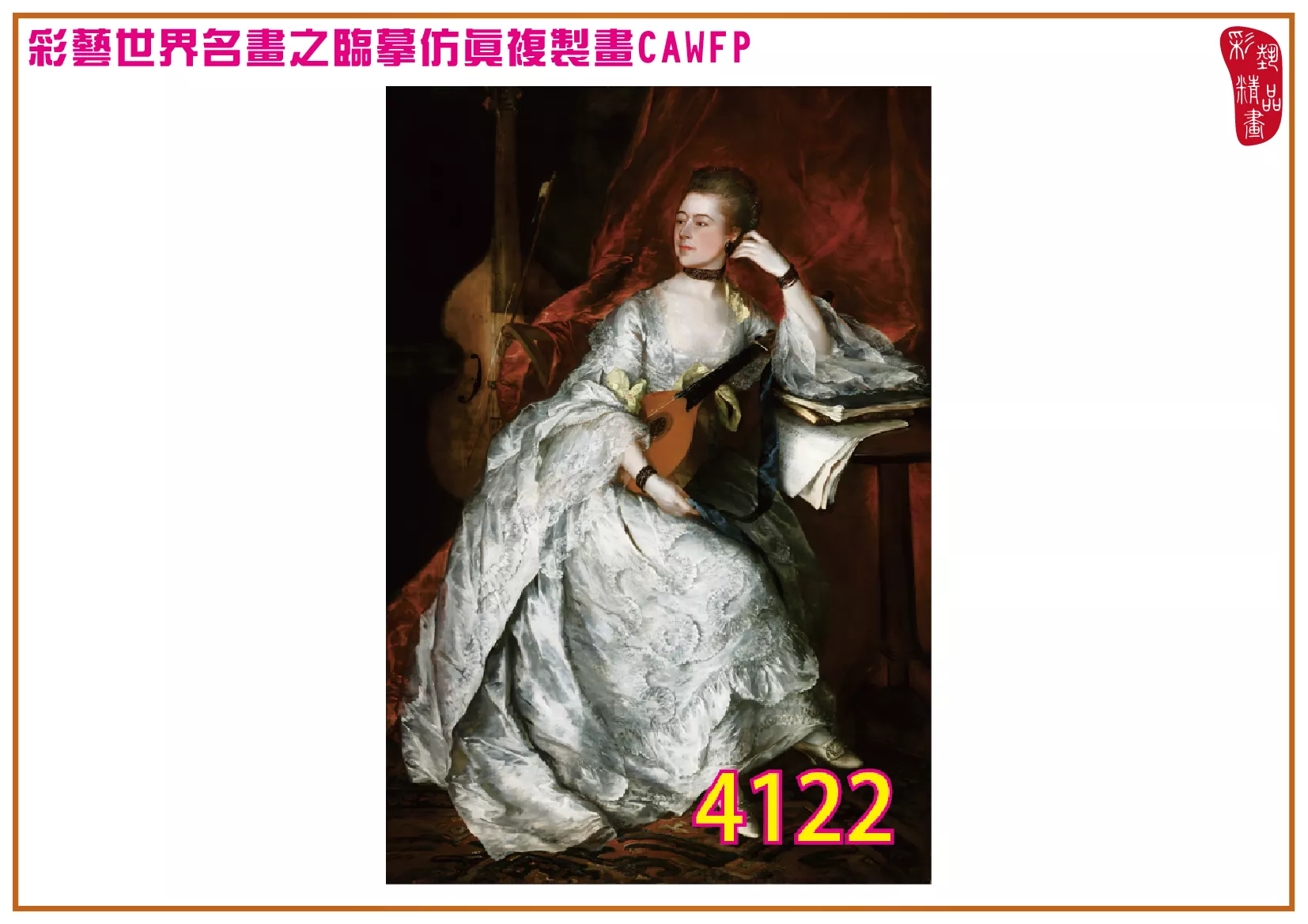 【本月藝術套餐優惠 音樂季】彩藝精品畫 臨摹仿真複製畫 世界名畫 客製畫 (包邊油畫與PP相紙霧面大圖) Thomas Gainsborough CAWFP-4122