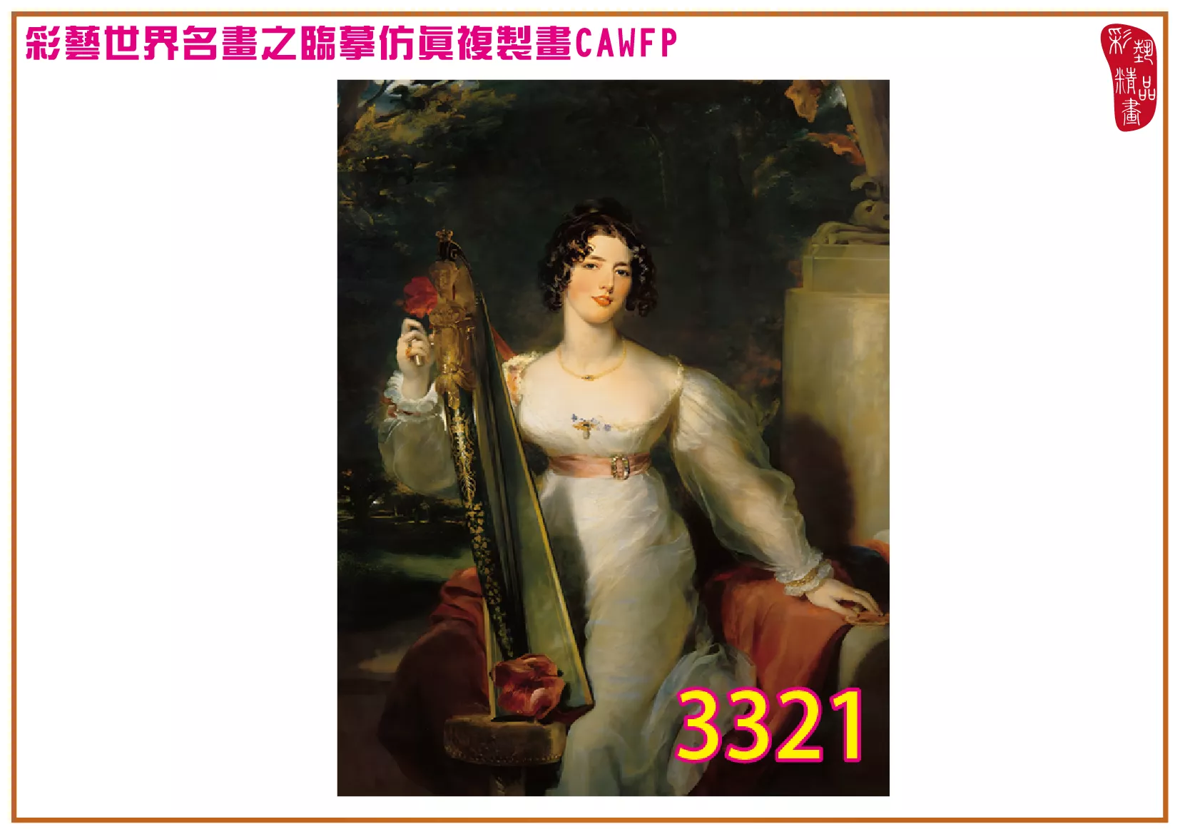 【本月藝術套餐優惠 音樂季】彩藝精品畫 臨摹仿真複製畫 世界名畫 客製畫 (包邊油畫與PP相紙霧面大圖) Thomas Lawrence CAWFP-3321