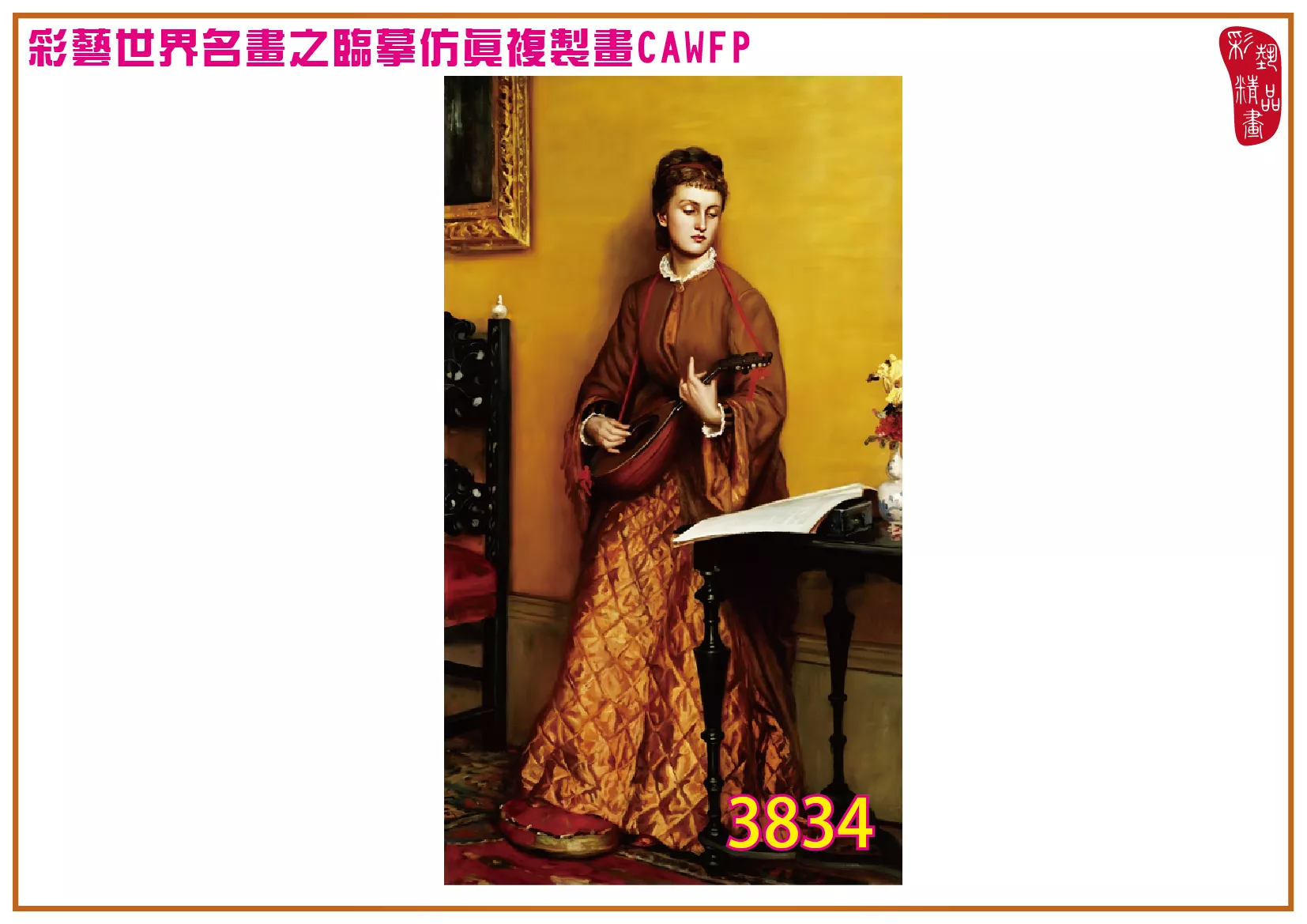 【本月藝術套餐優惠 音樂季】彩藝精品畫 臨摹仿真複製畫 世界名畫 客製畫 (包邊油畫與PP相紙霧面大圖) Valentine Cameron Prinsep CAWFP-3834